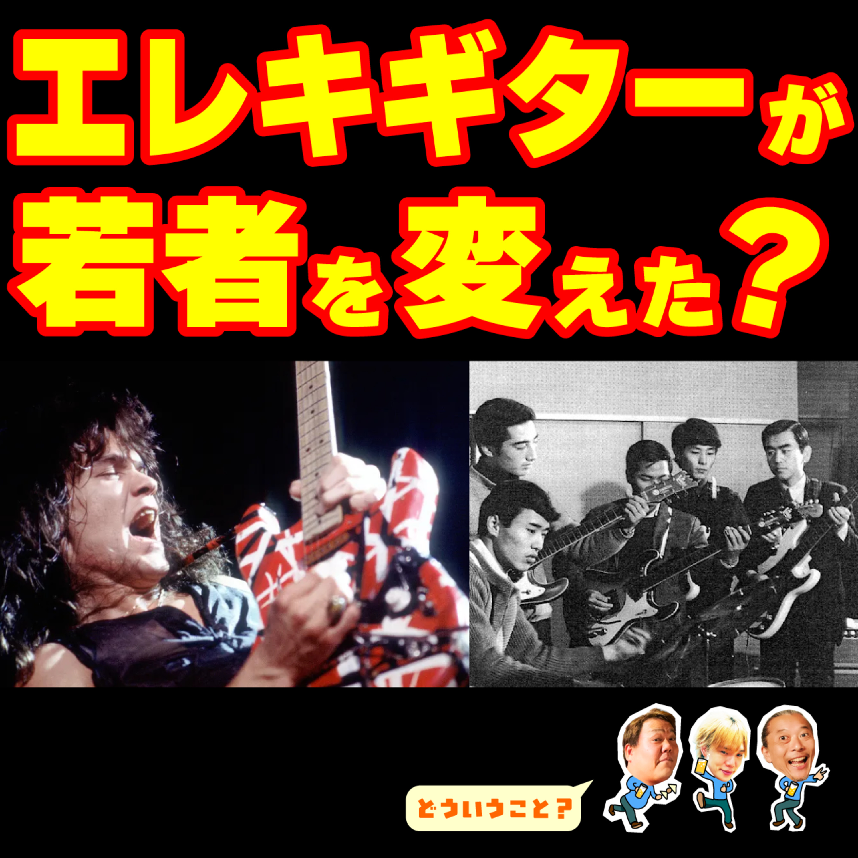 エレキギター史を調べたら色んな事が見えてきた！ episode artwork