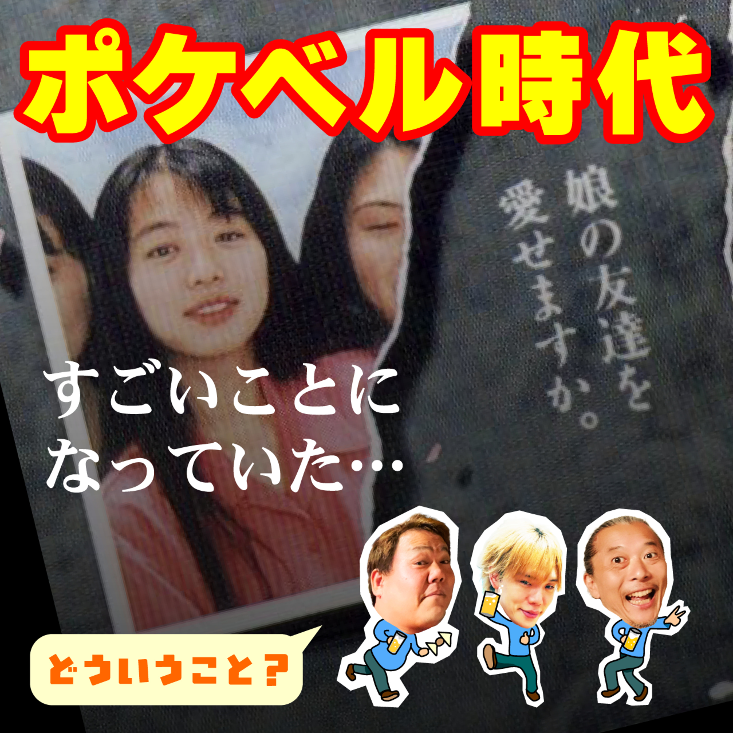 90年代に大流行したポケベルの歴史を探る！当時の若者がしれっとやっていたスゴ技、そして意外な起源とは？ episode artwork