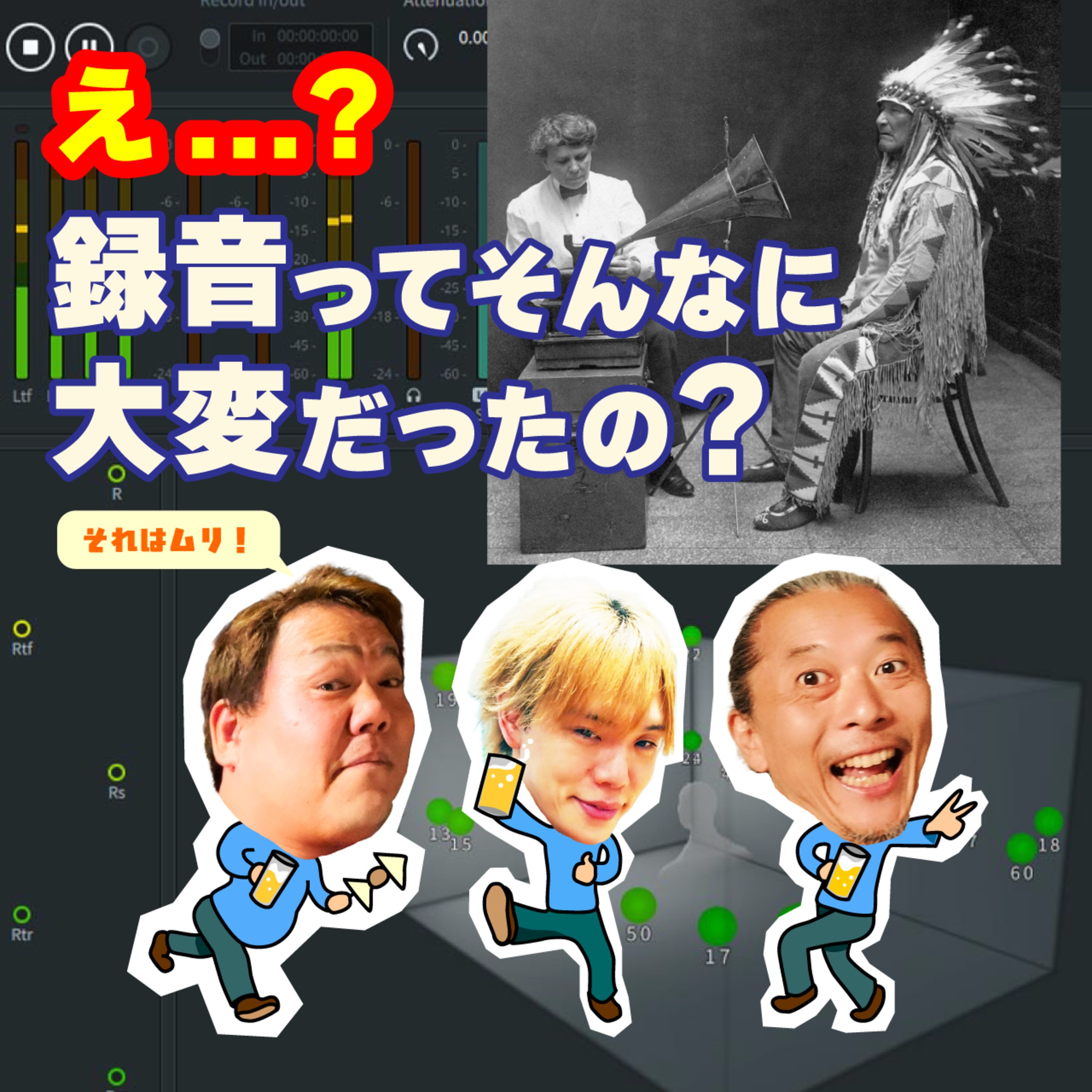 【レコーディング】今では信じられない録音方法と、すぐに起こりそうな大革命の兆しとは？ episode artwork