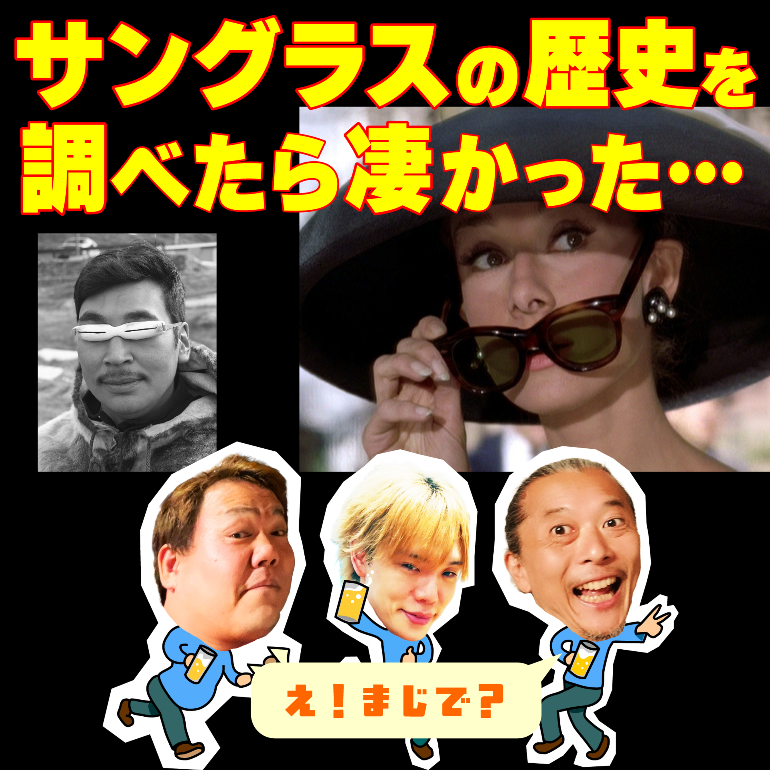 知られていないサングラスの紆余曲折！驚きの誕生秘話と時代を作った立役者たち episode artwork