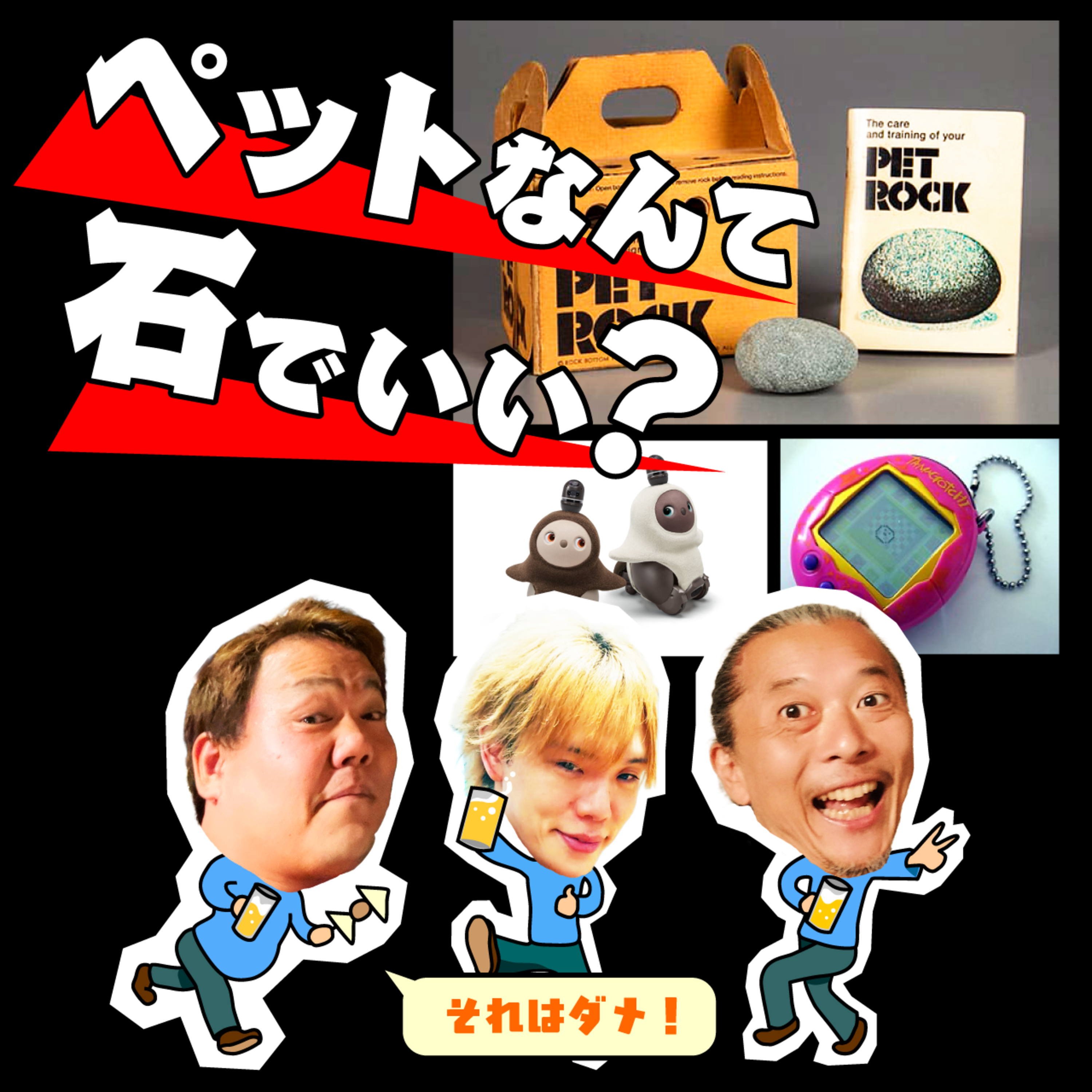  【たまごっち】だけじゃない！我々の生活を彩る「電子ペット」の歴史を追っていたら、ペットの本質が見えて来た？ episode artwork