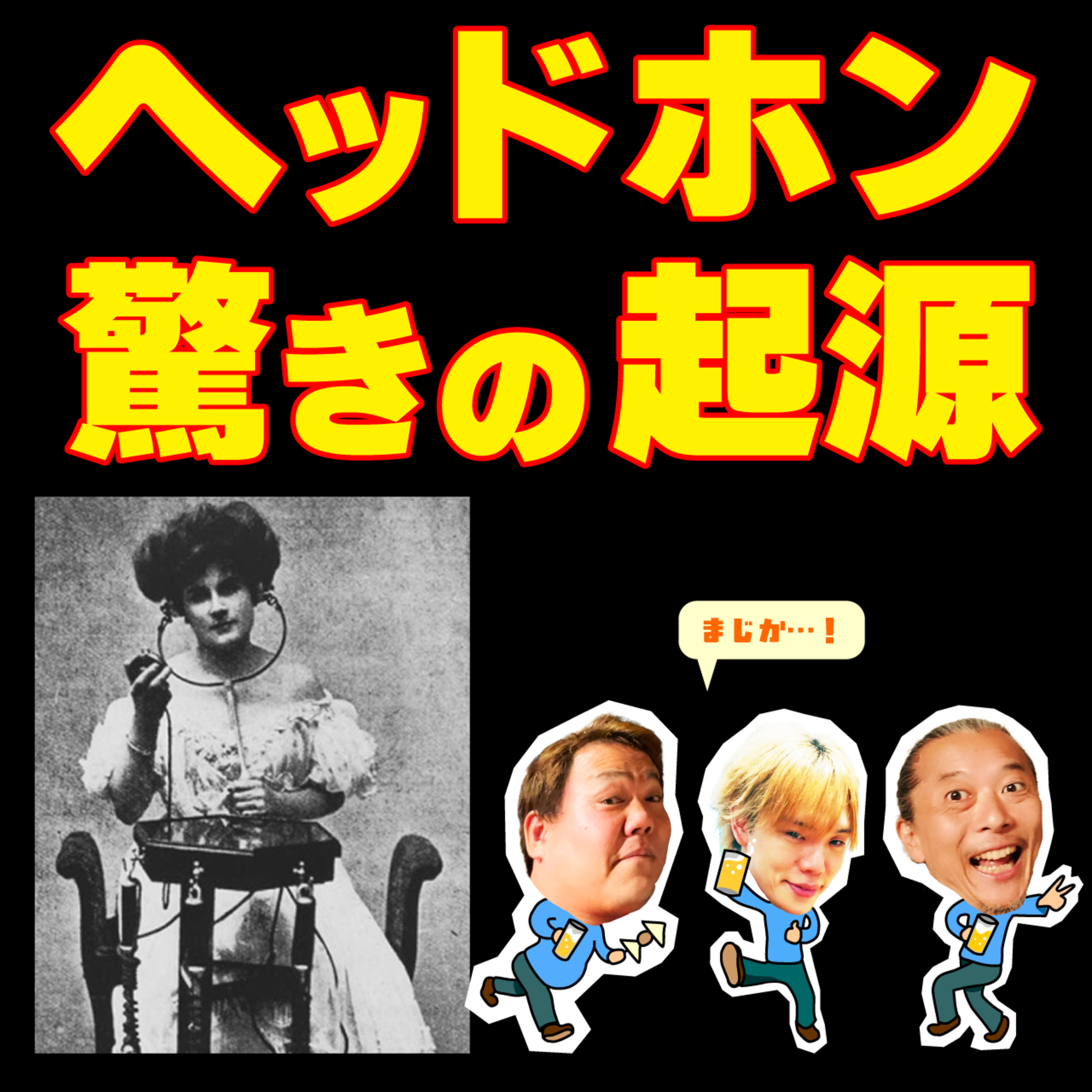 【えっ？】100年以上前に配信ライブをステレオ・ヘッドホンで聴いていた人たちがいた？ episode artwork