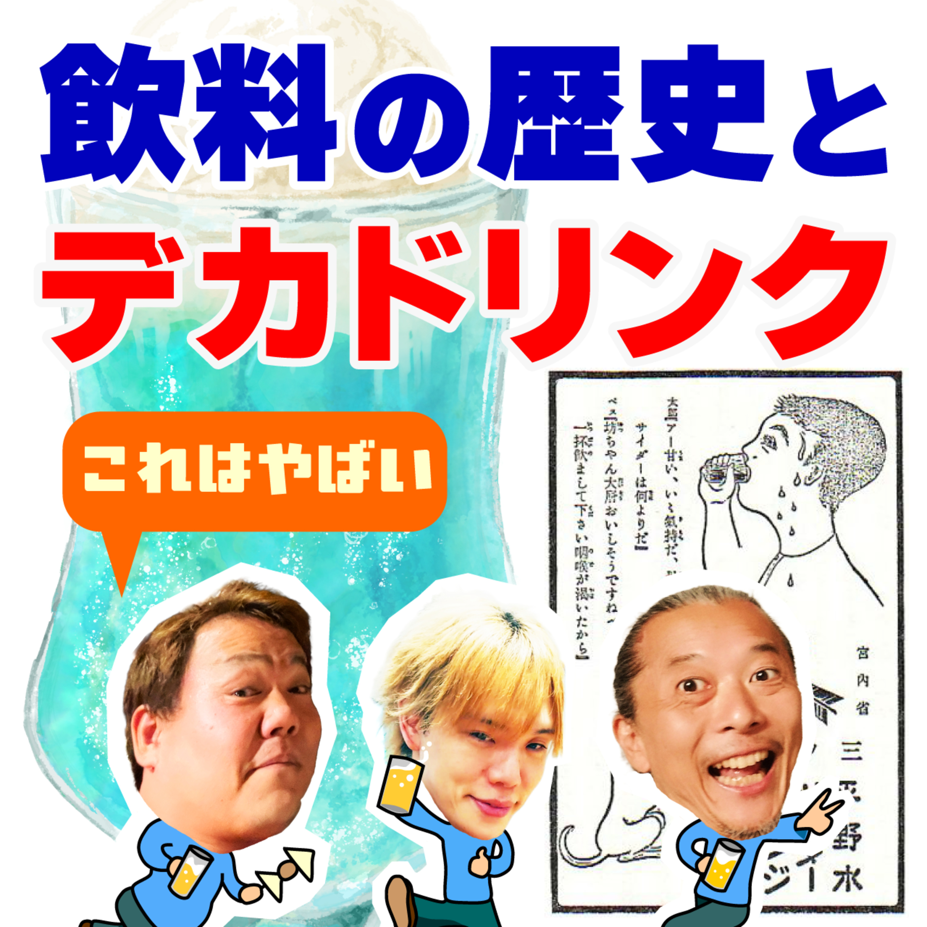 【知らなかった！】飲料の歴史を調べてみたら…大変なことになっていた episode artwork
