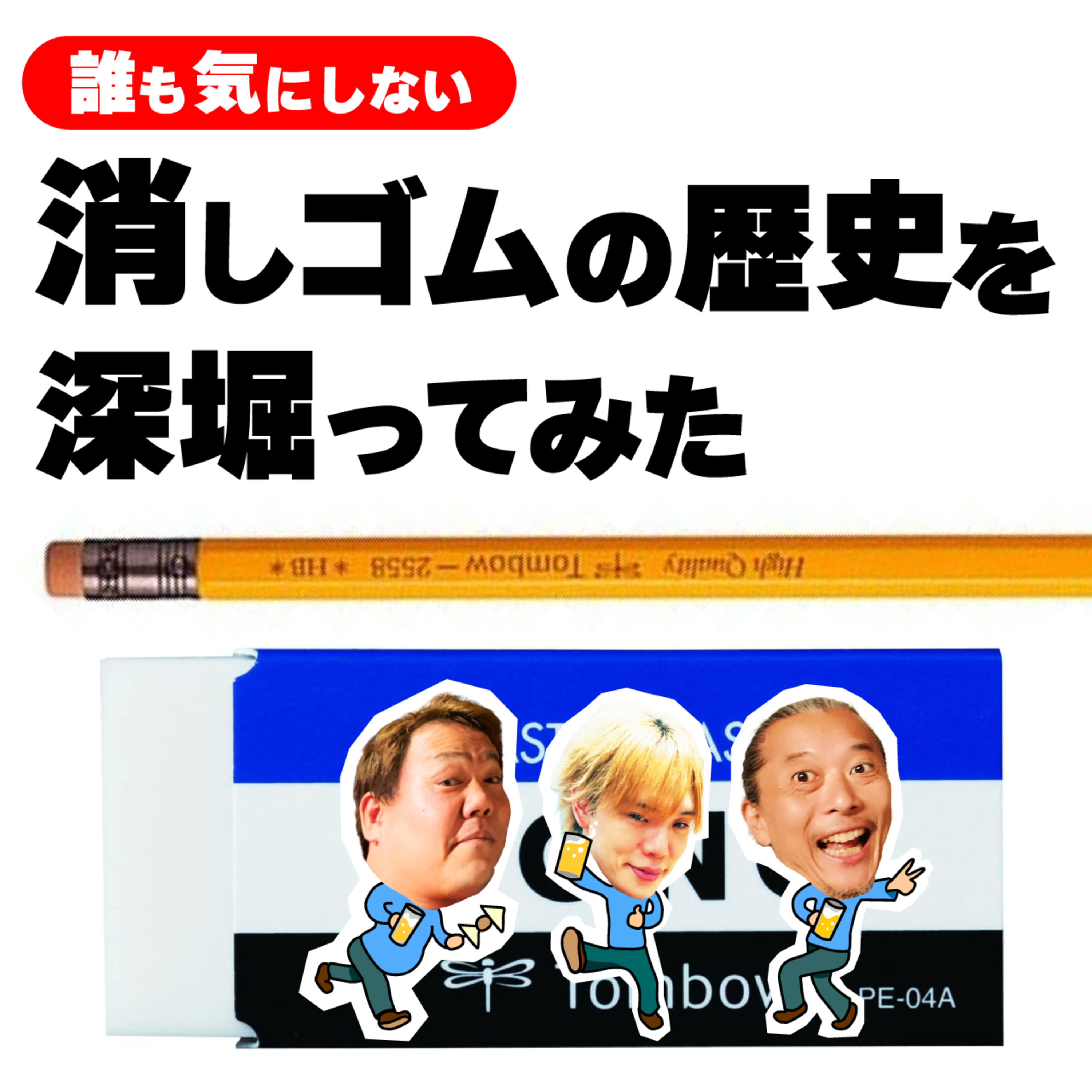 【誰も気にしない】「消しゴムの歴史」を深堀ってみる。 episode artwork