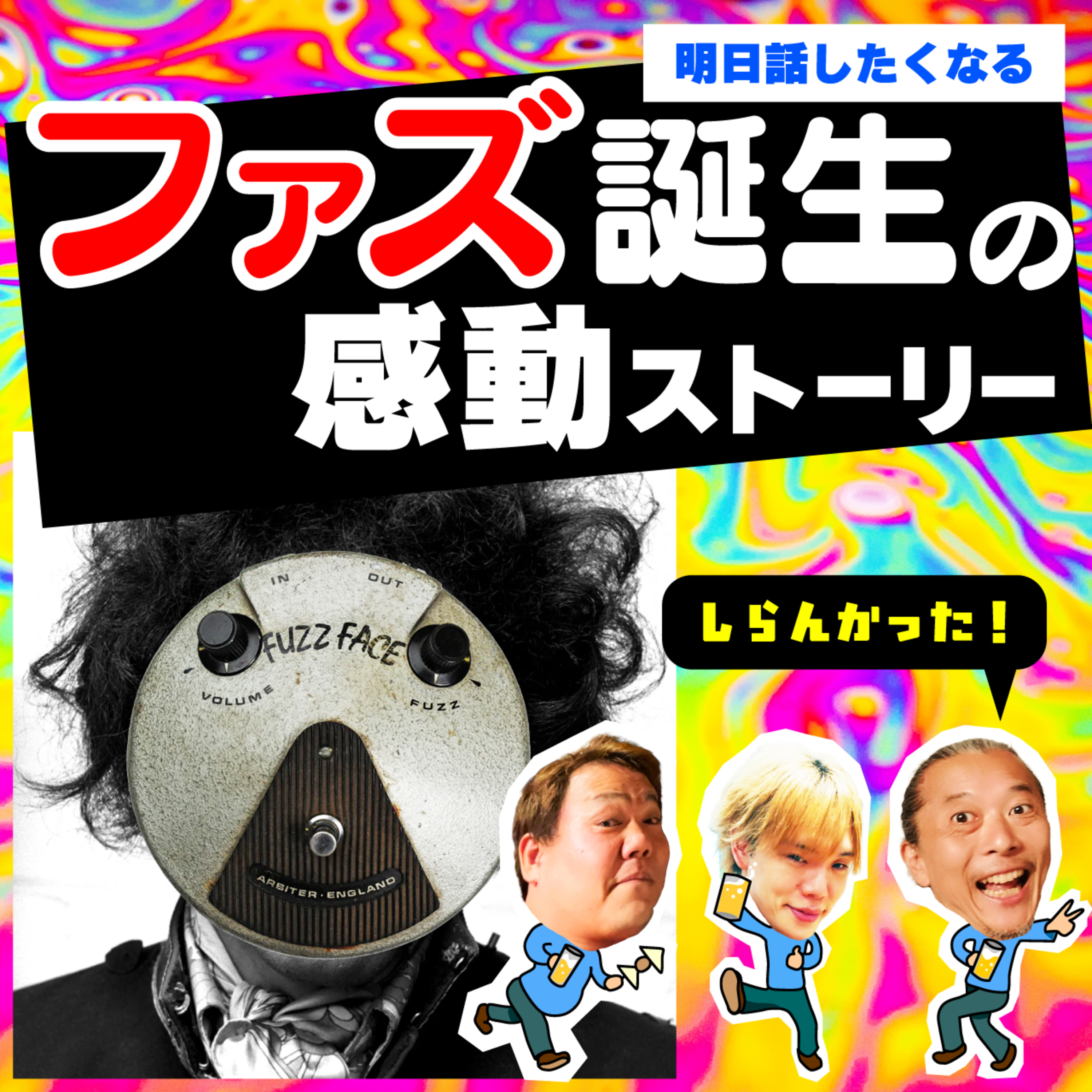 知ってるようで知らないファズの起源。おもしろ&感動エピソードの宝庫だった！ episode artwork