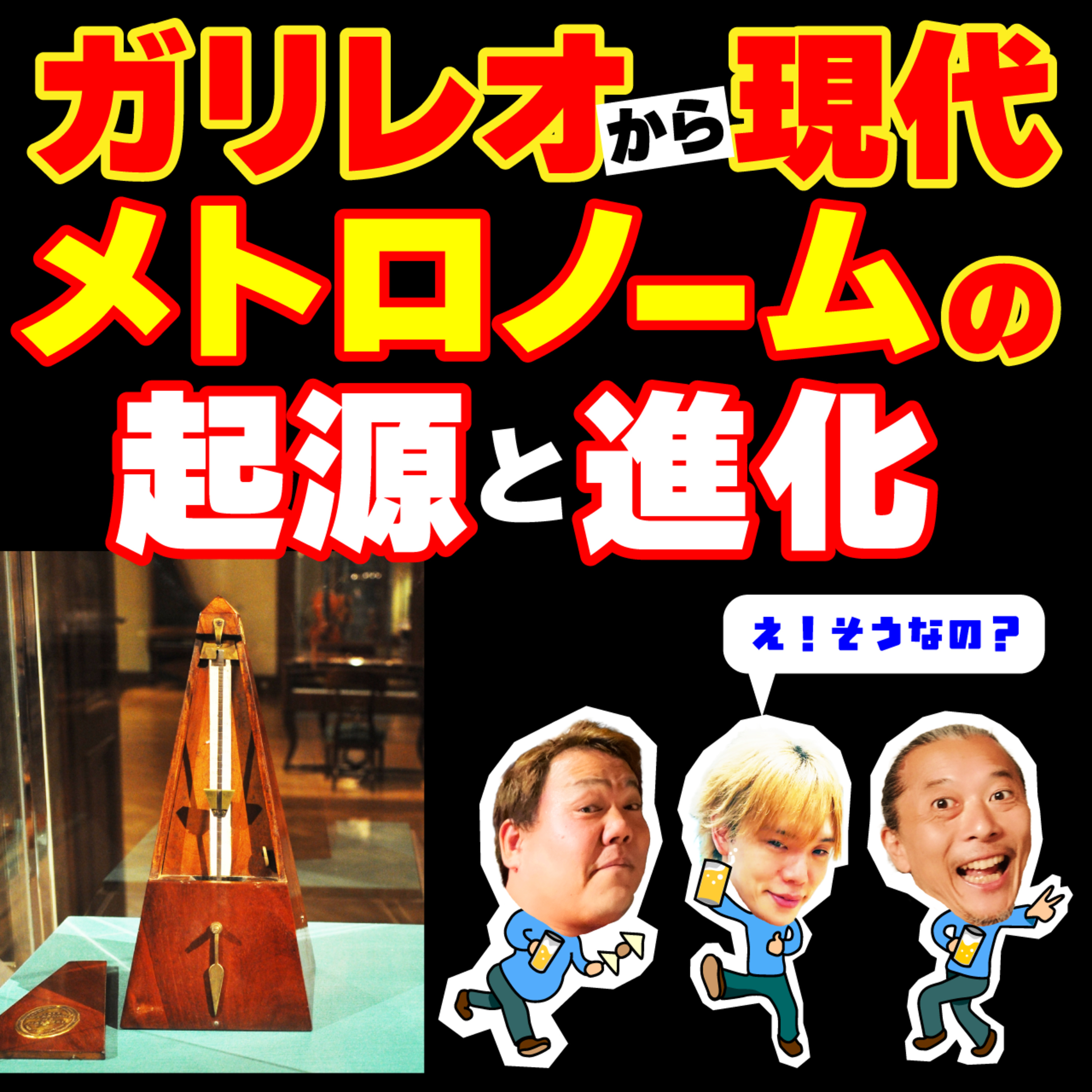 【メトロノームの歴史】ガリレオの発見から昭和の歌謡曲を支えた銘機、そして現代まで！ episode artwork