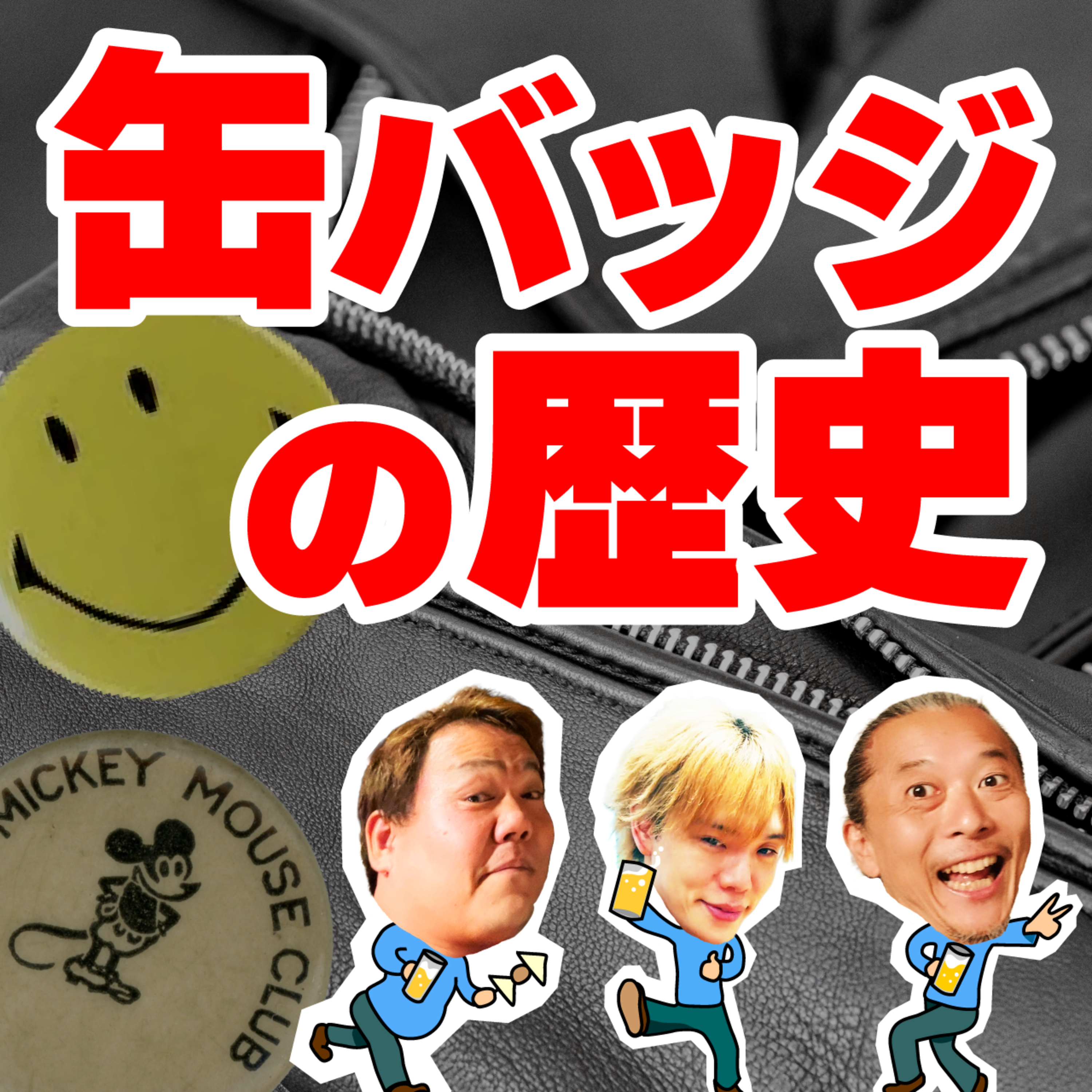 缶バッジの歴史を調べたら、色んな事が見えてきた！ episode artwork