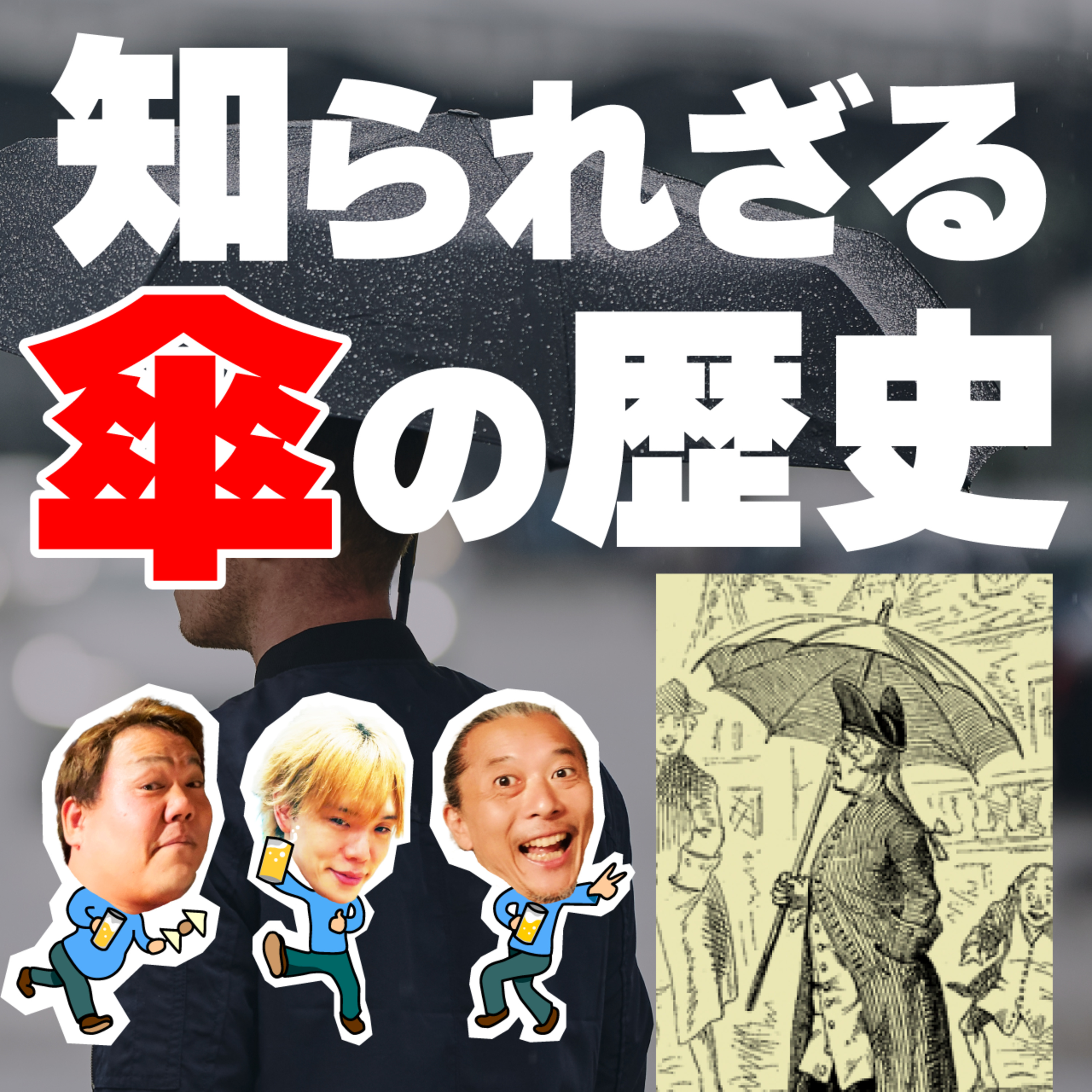 知られざる「傘」の歴史。傘の常識を変えた男たち。 episode artwork