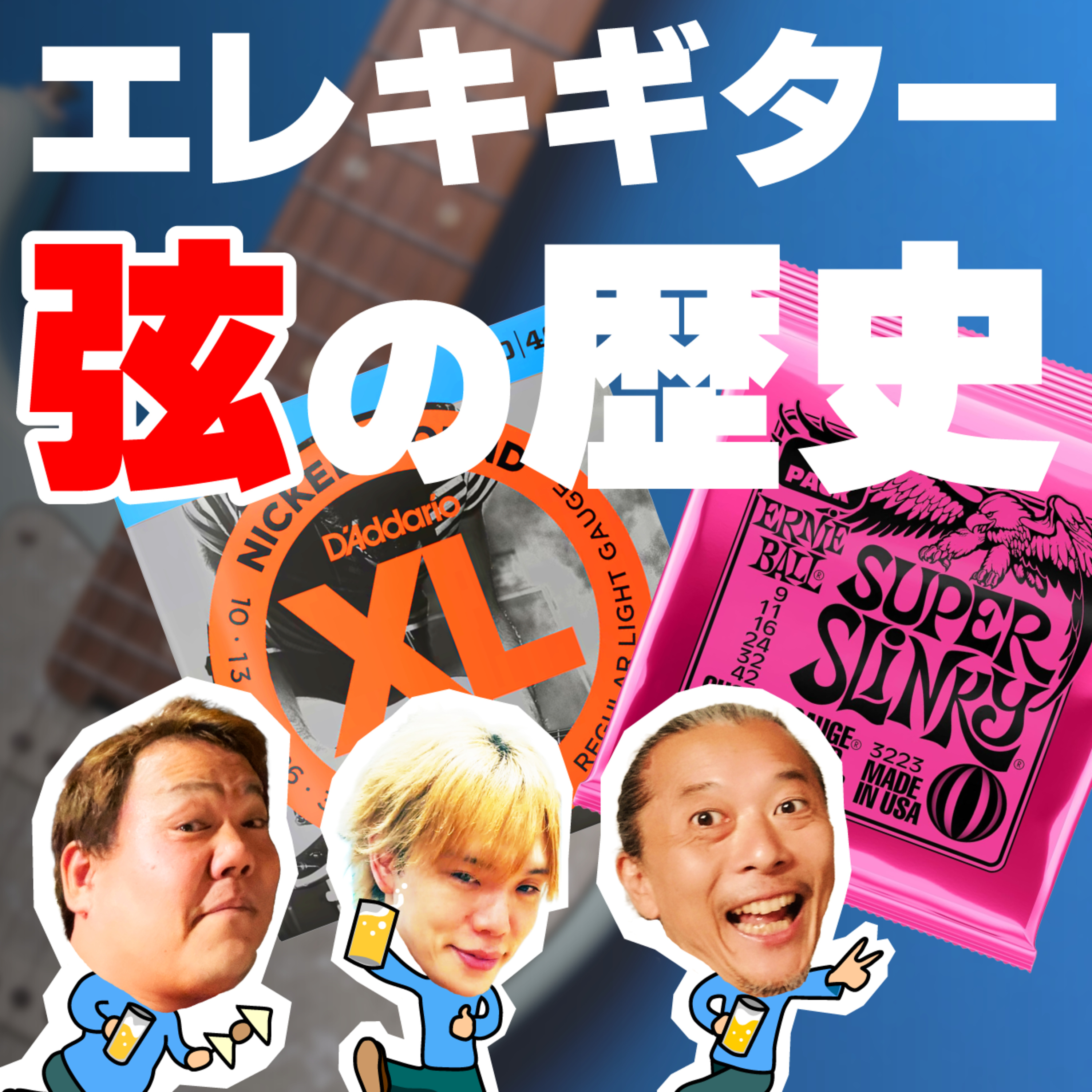 エレキギター弦の歴史。時代を変えたあの弦とは？ episode artwork