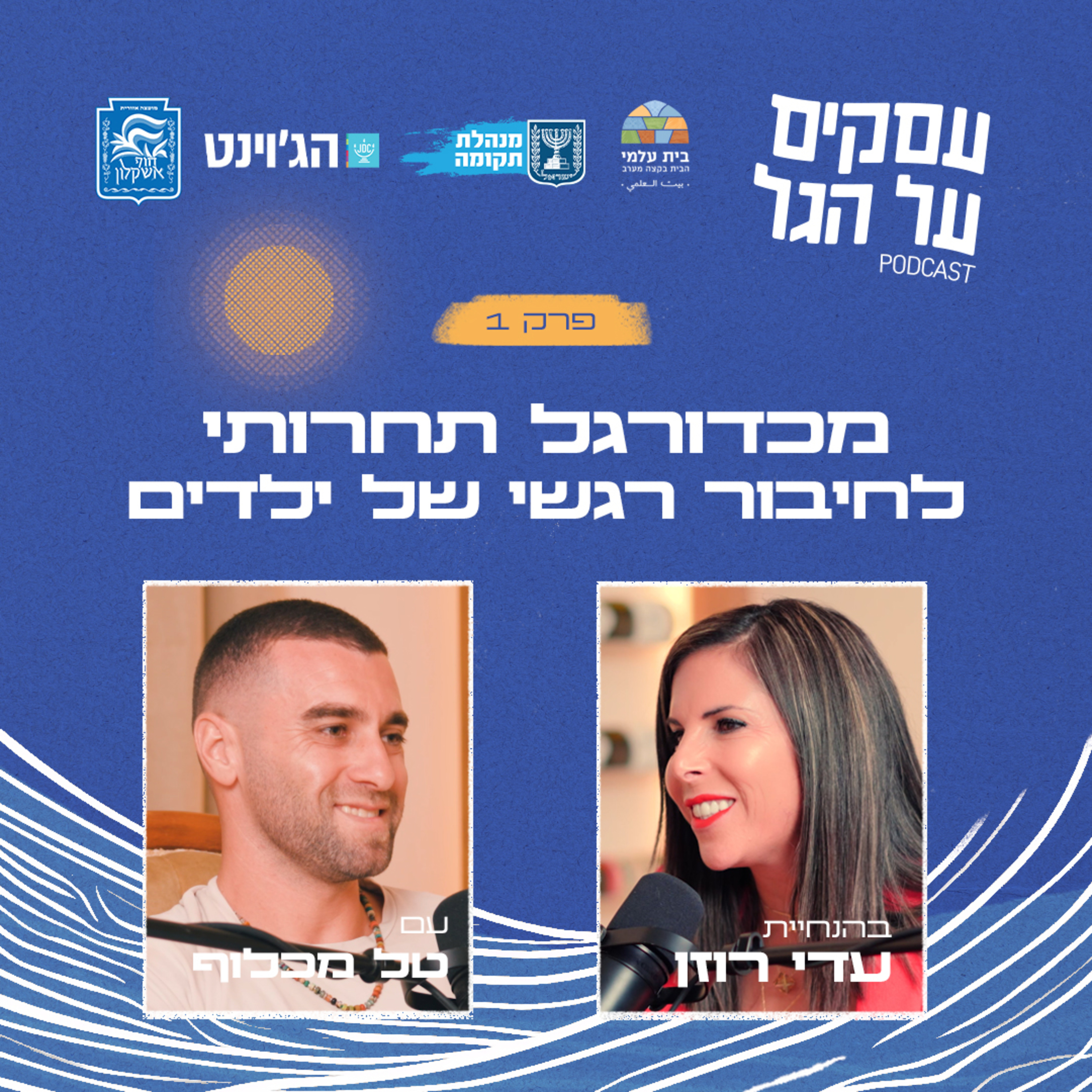 פרק 1 - מכדורגל תחרותי לחיבור רגשי של ילדים עם טל מכלוף episode artwork