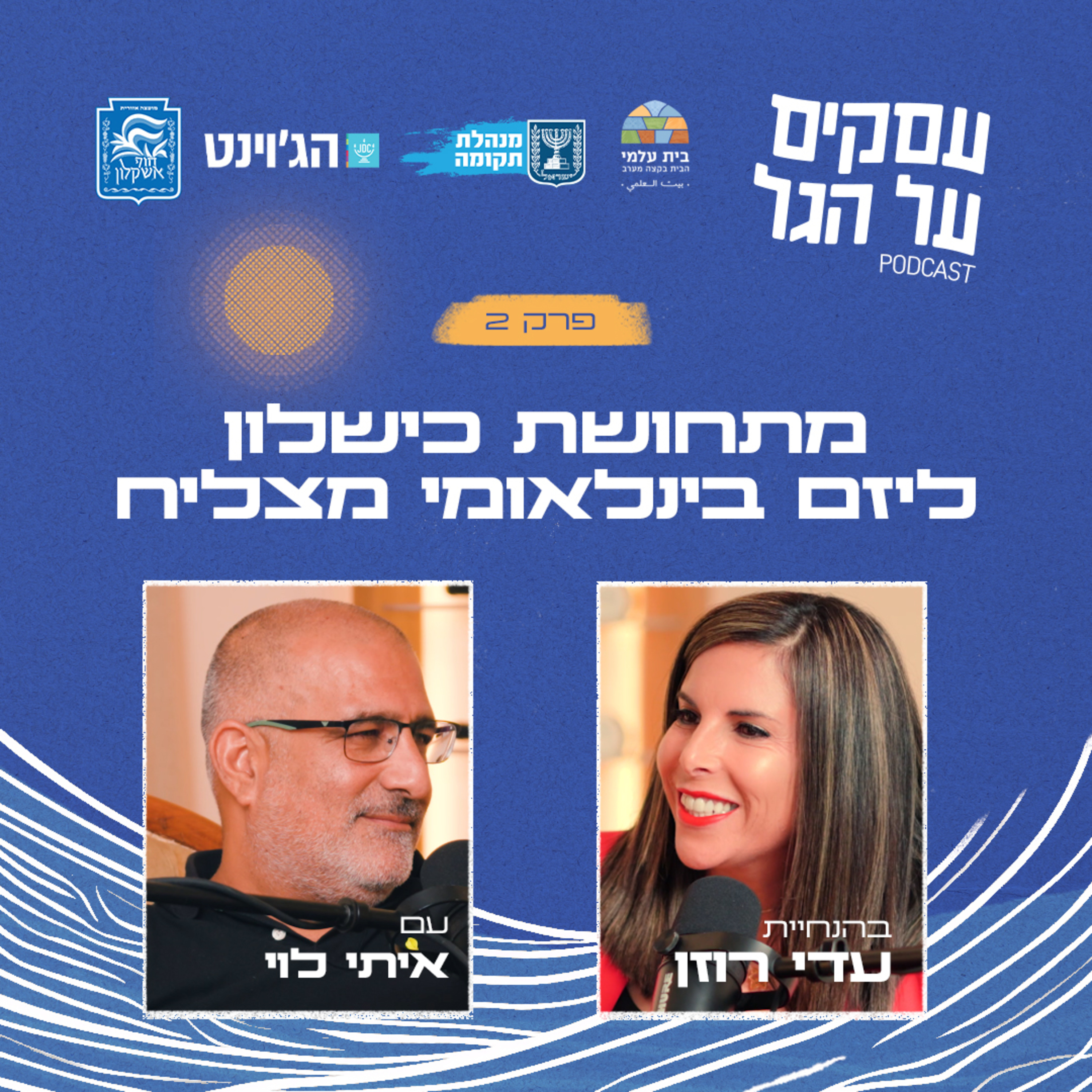 פרק 2 - מתחושת כישלון ליזם בינלאומי מצליח עם איתי לוי episode artwork