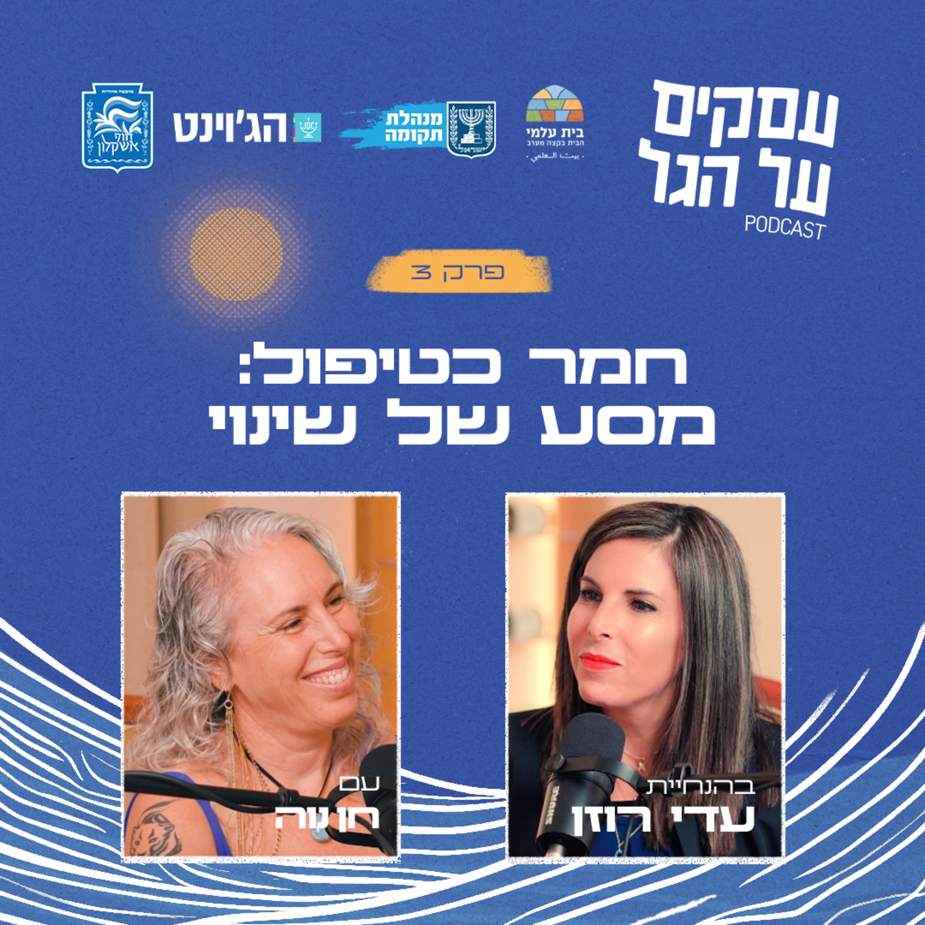 פרק 3 - חמר כטיפול: מסע של שינוי עם חן נוה episode artwork