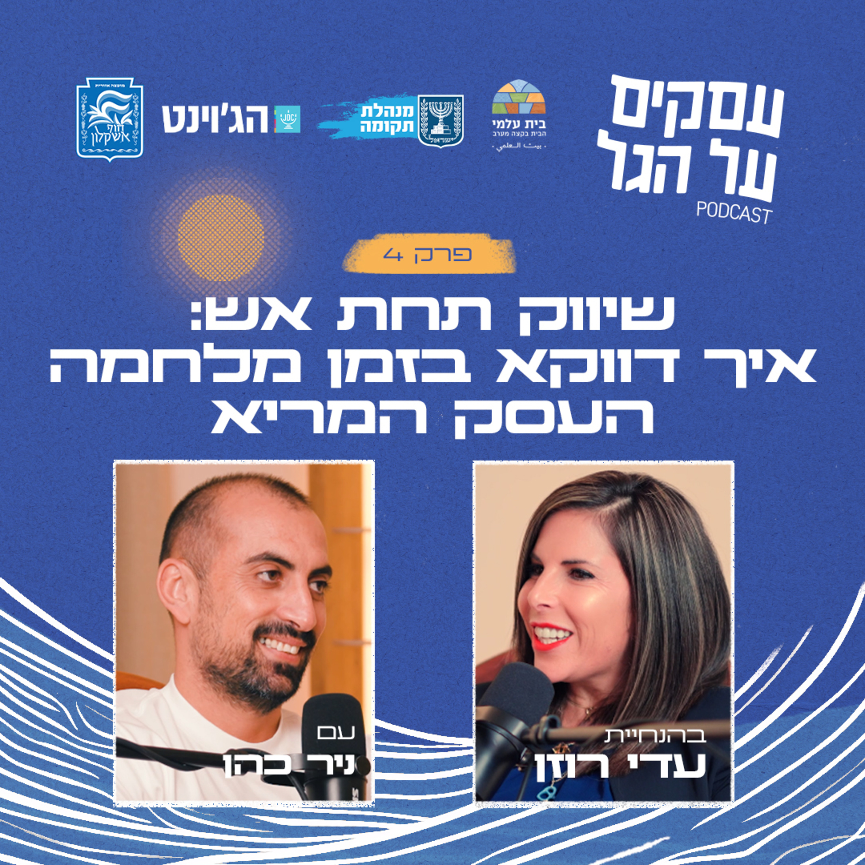 פרק 4 - שיווק תחת אש: איך דווקא בזמן מלחמה העסק המריא עם ניר כהן episode artwork