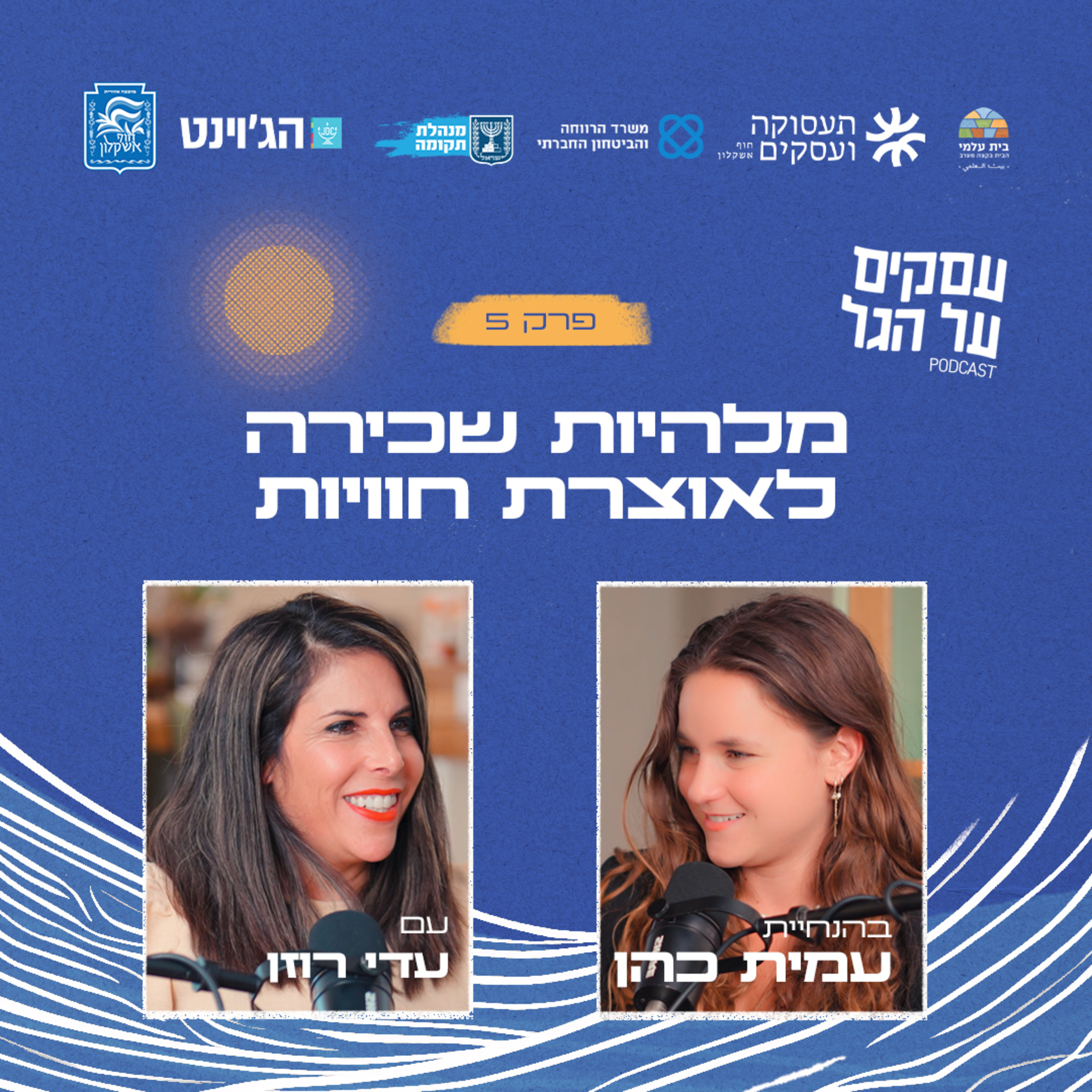 פרק 5 - מלהיות שכירה לאוצרת חוויות עם עדי רוזן episode artwork