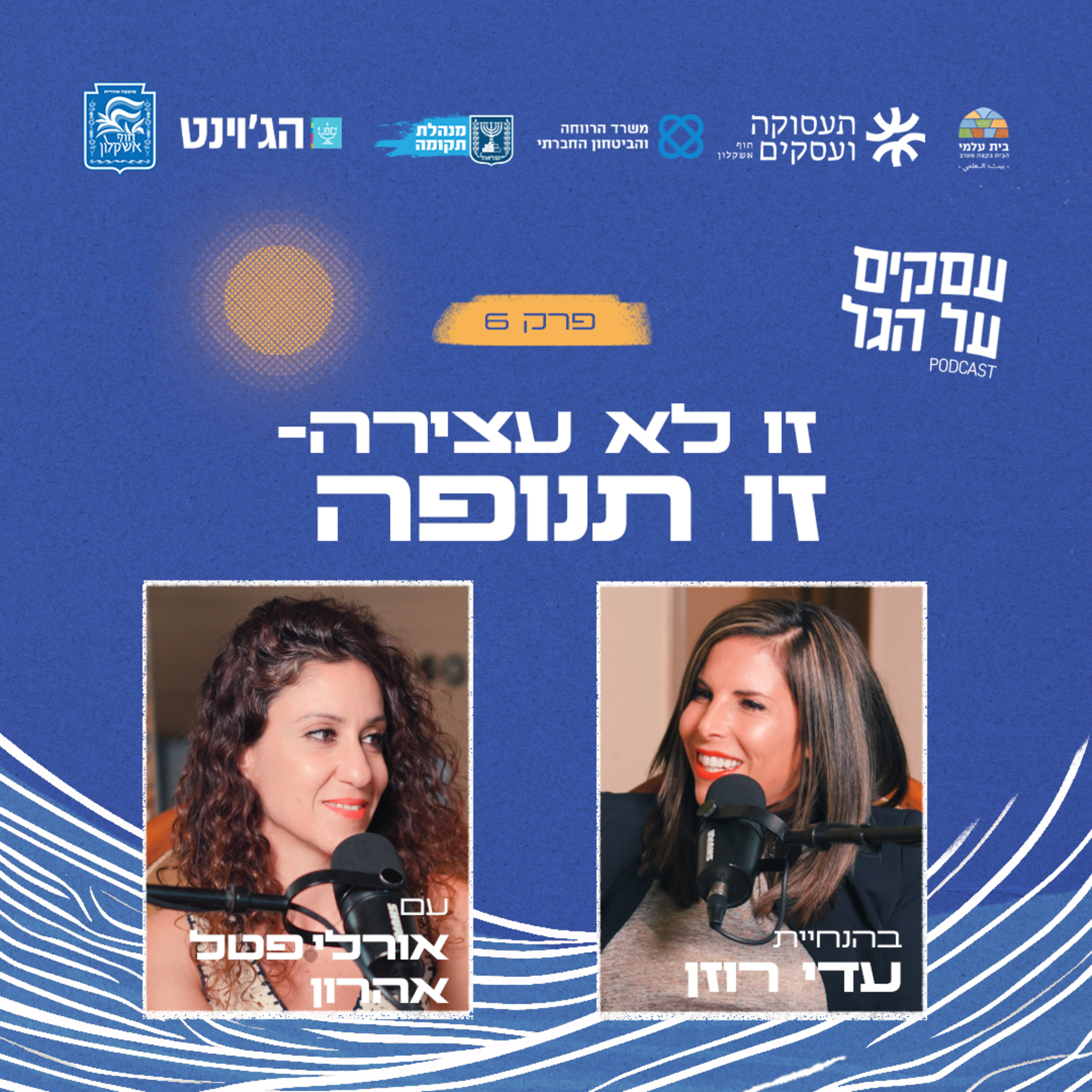 פרק 6 - זו לא עצירה- זו תנופה עם אורלי פטל אהרון episode artwork