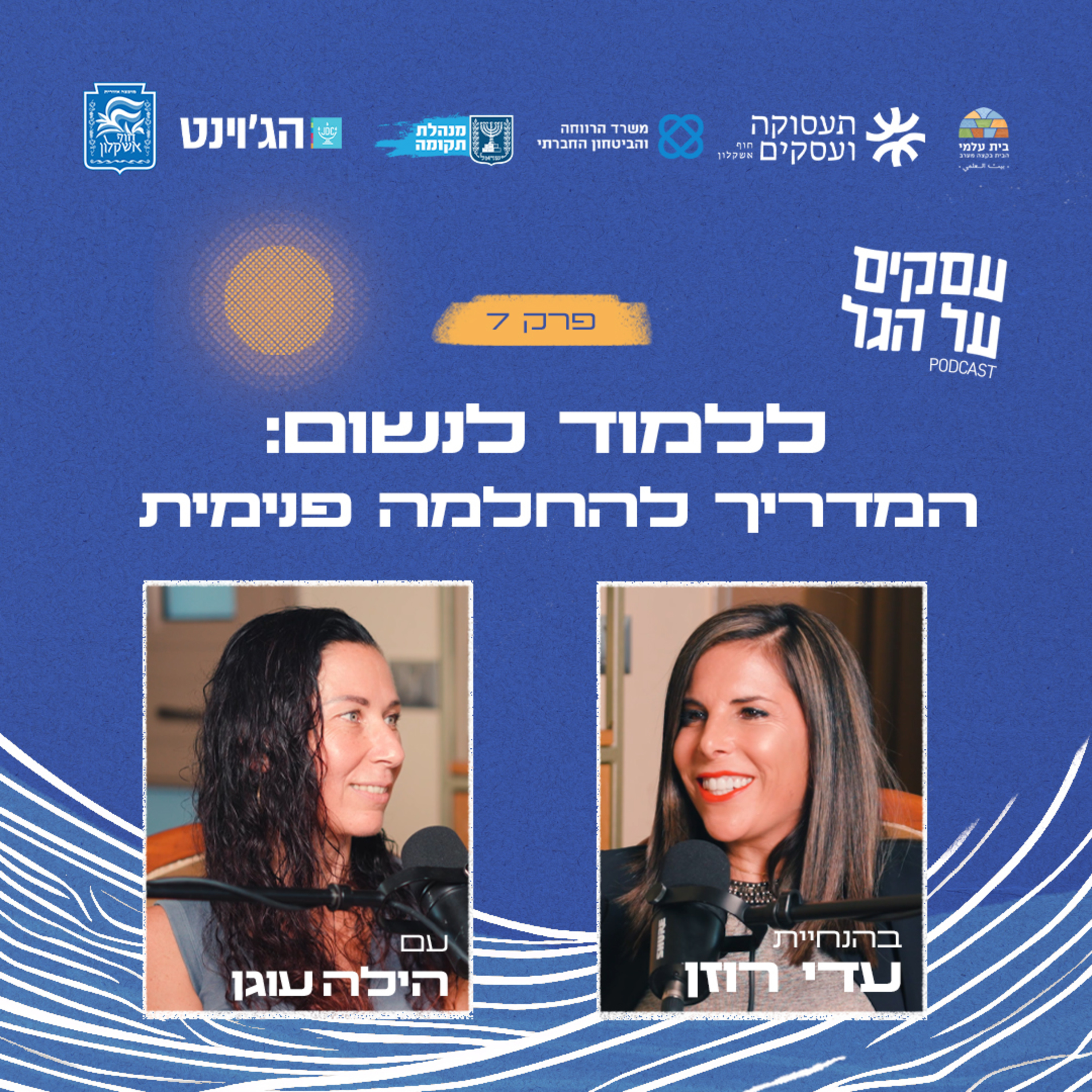 פרק 7 - ללמוד לנשום: המדריך להחלמה פנימית עם הילה עוגן episode artwork