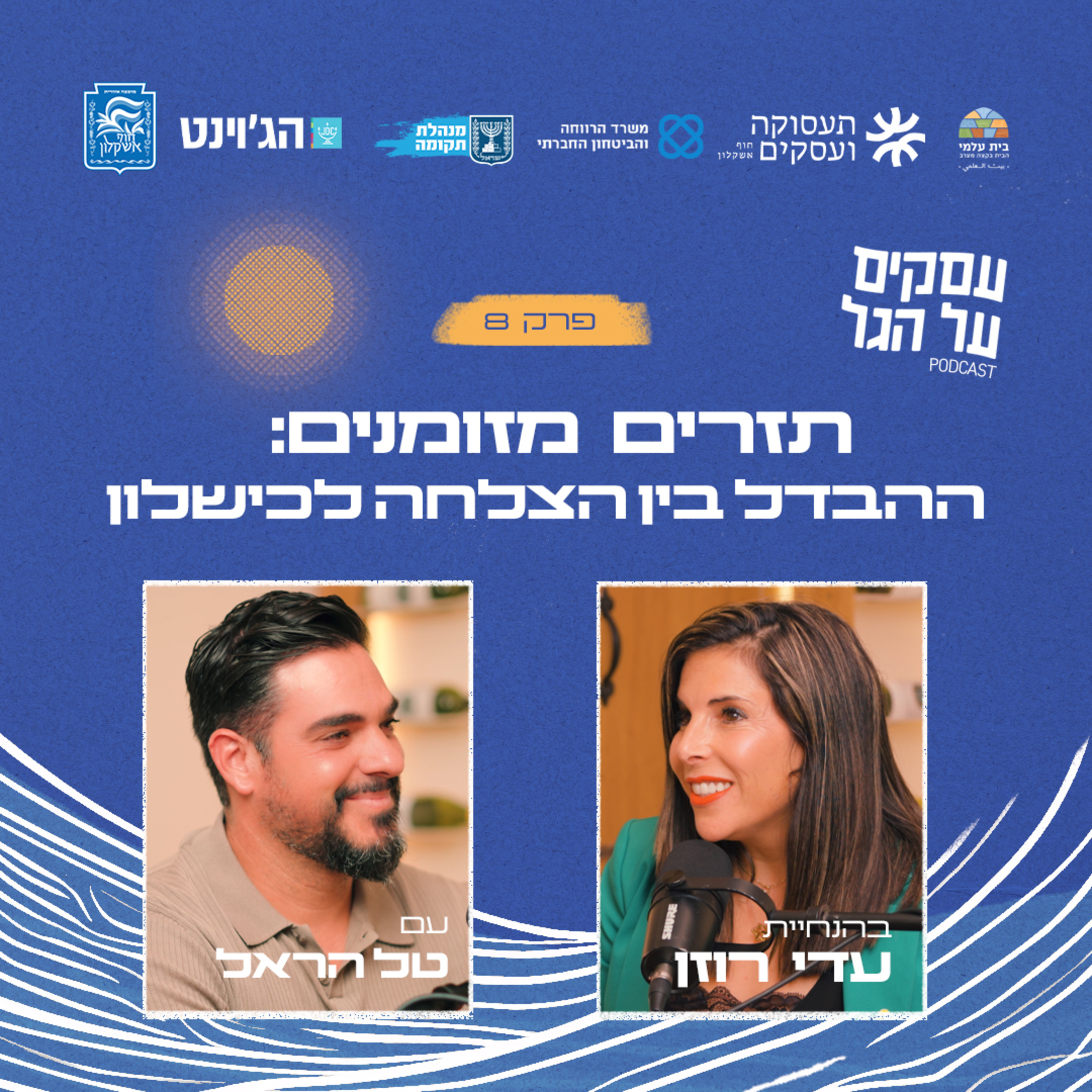פרק 8 - תזרים מזומנים: ההבדל בין הצלחה לכישלון עם טל הראל episode artwork