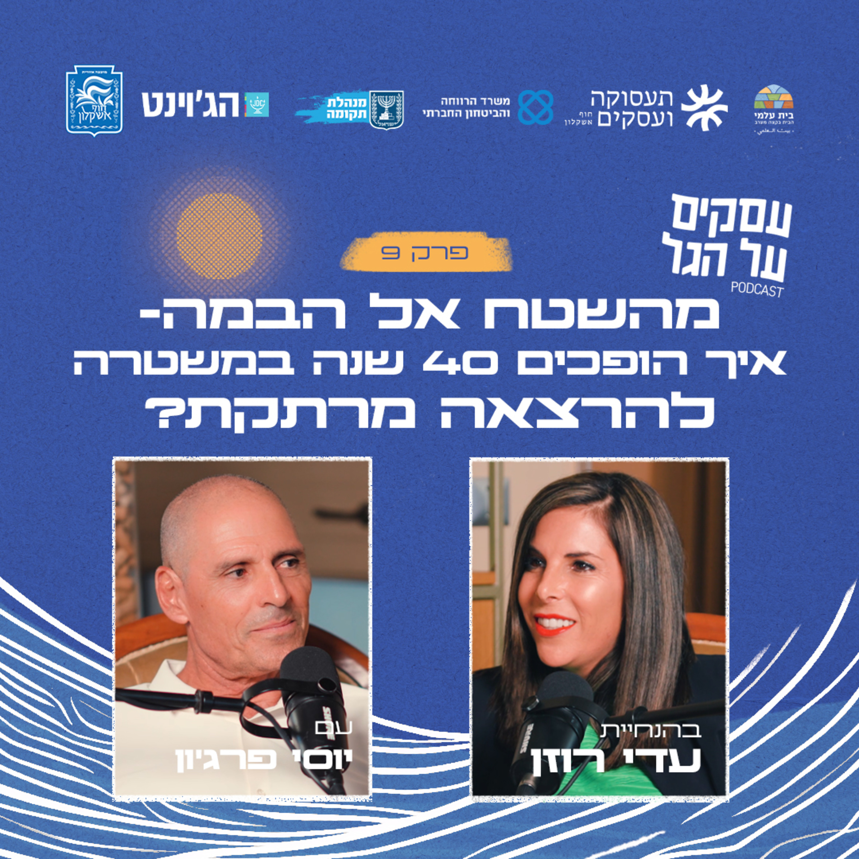 פרק 9 - מהשטח אל הבמה- איך הופכים 40 שנה במשטרה להרצאה מרתקת? עם יוסי פרג'ון episode artwork