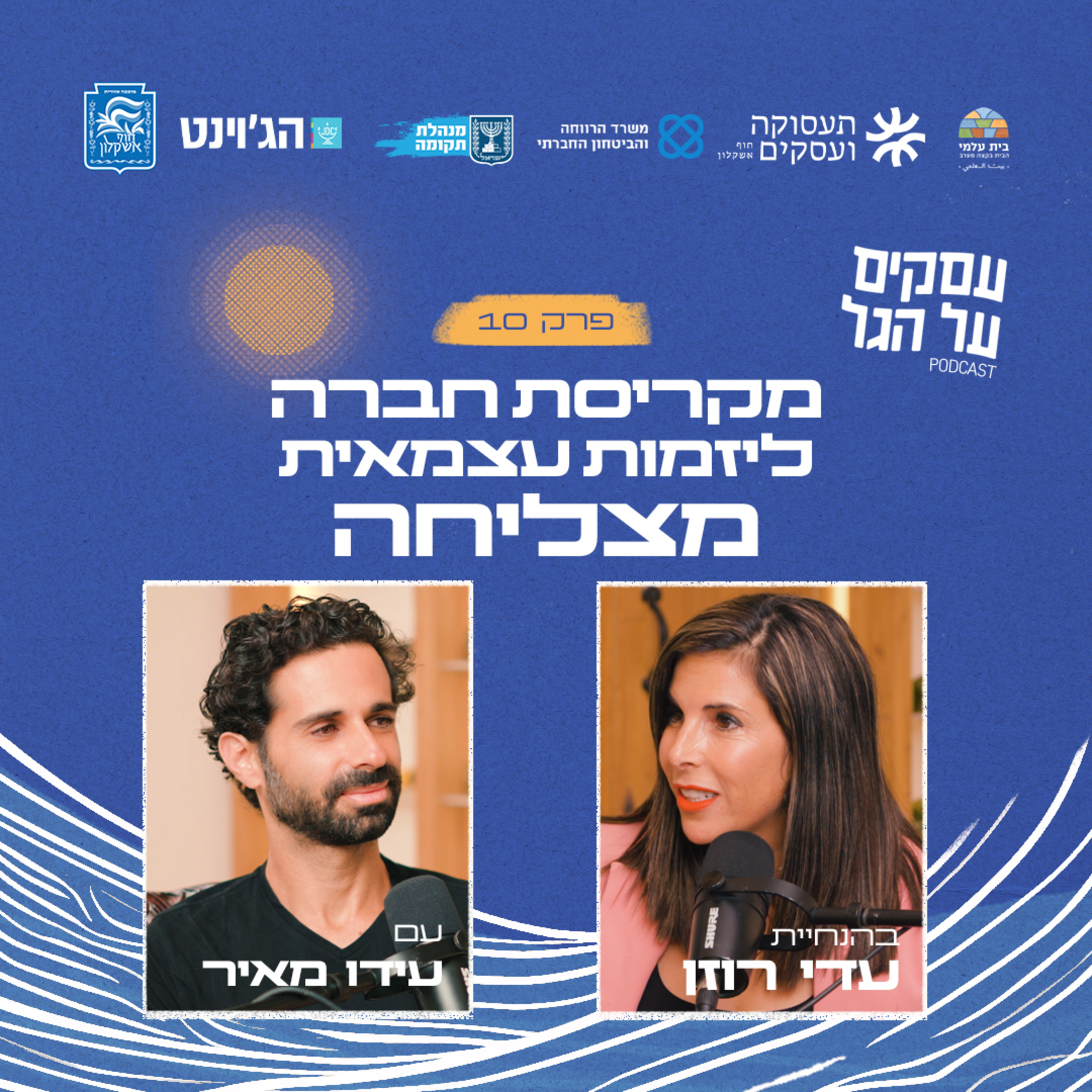 פרק 10 - מקריסת חברה ליזמות עצמאית מצליחה עם עידו מאיר episode artwork