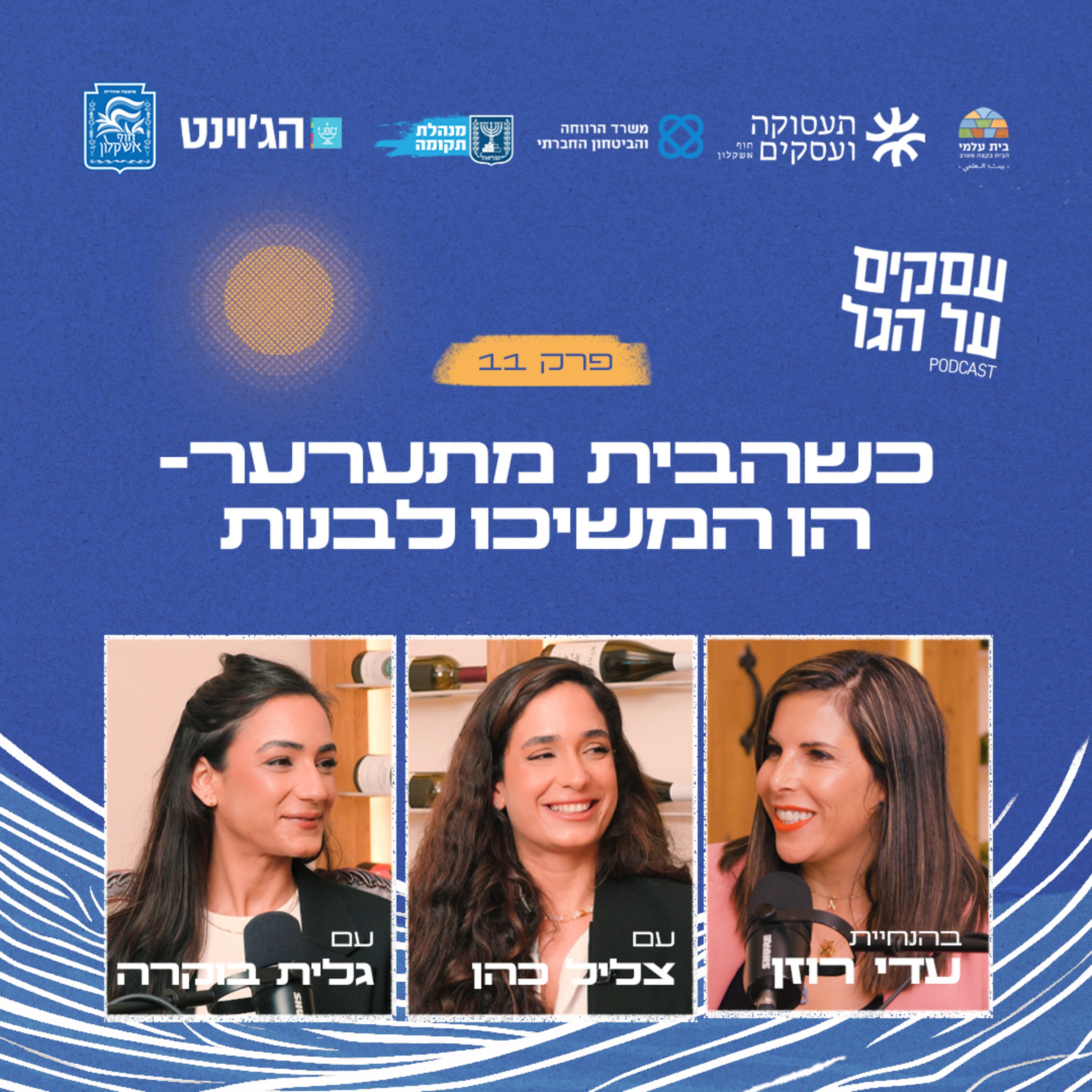 פרק 11 - כשהבית מתערער - הן המשיכו לבנות עם צליל כהן וגלית בוקרה episode artwork