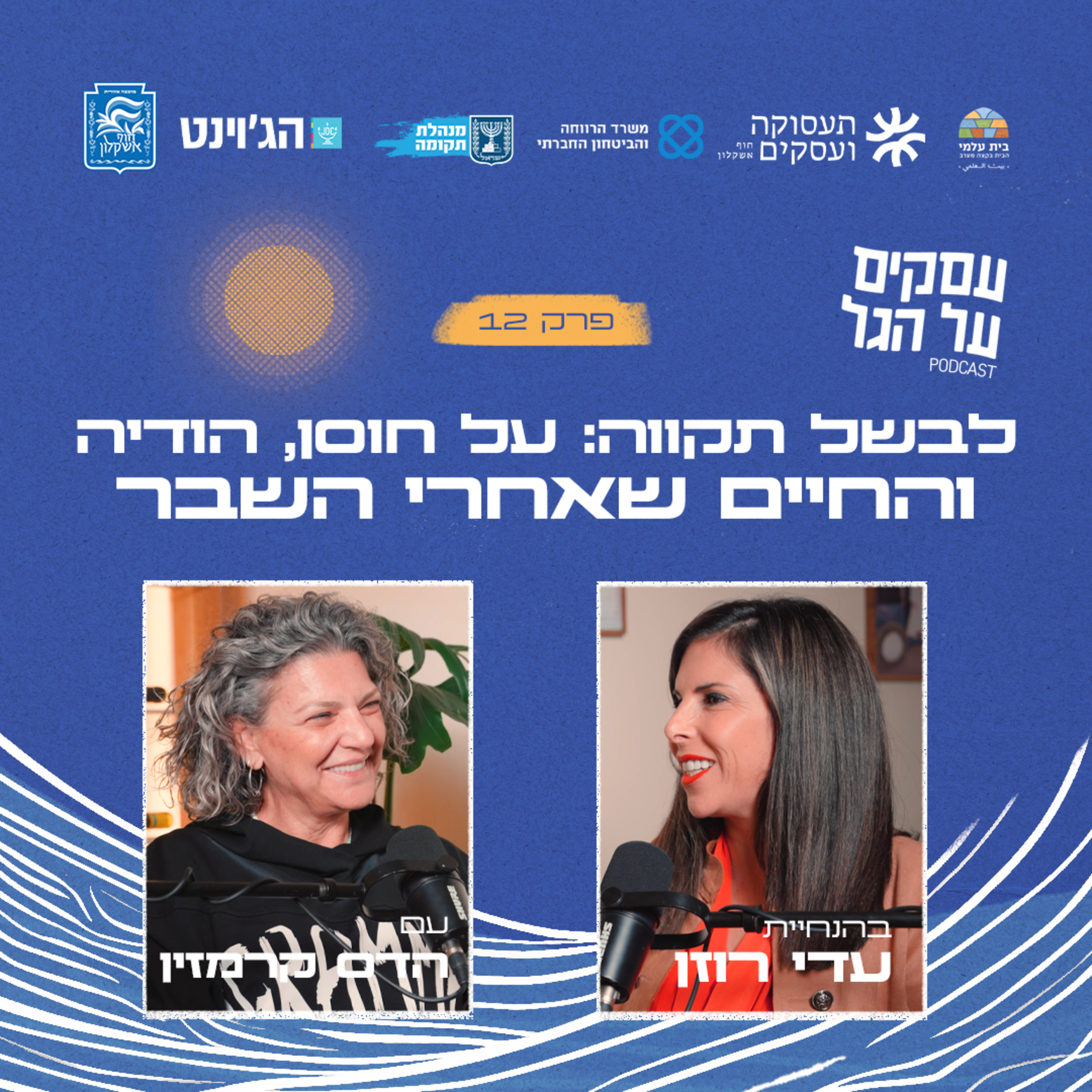 פרק 12 - לבשל תקווה: על חוסן, הודיה והחיים שאחרי השבר עם הדס קרמזין episode artwork