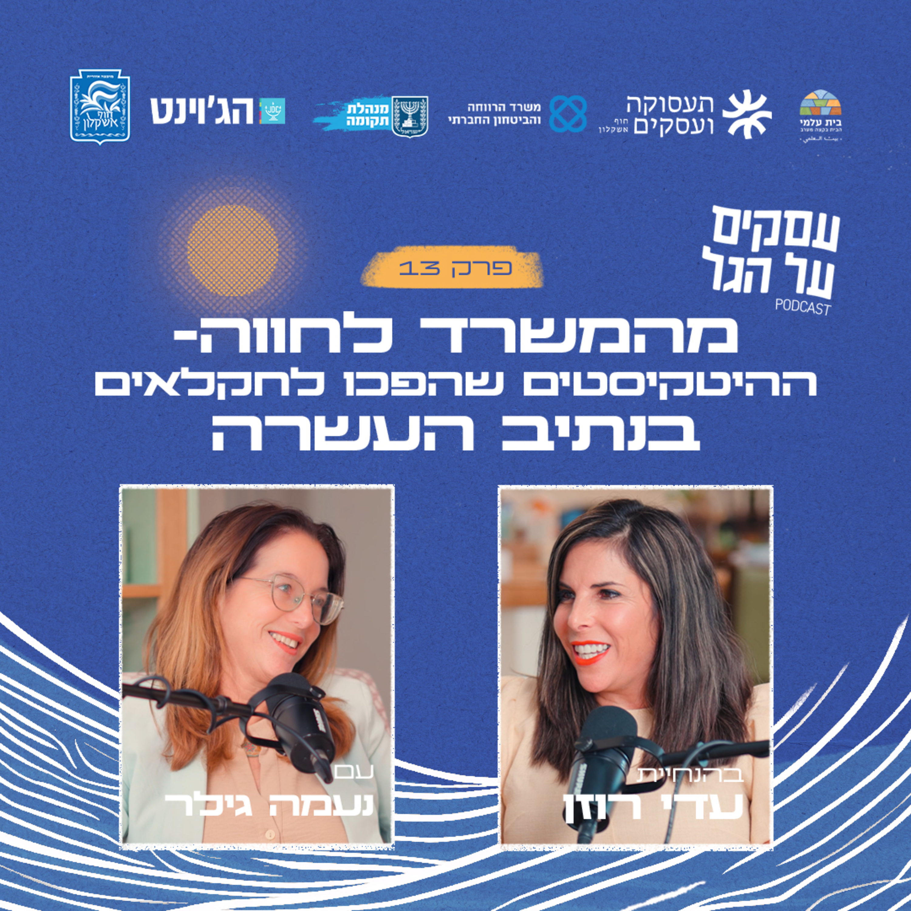 פרק 13 - מהמשרד לחווה - ההייטקיסטים שהפכו לחקלאים בנתיב העשרה עם נעמה גילר episode artwork