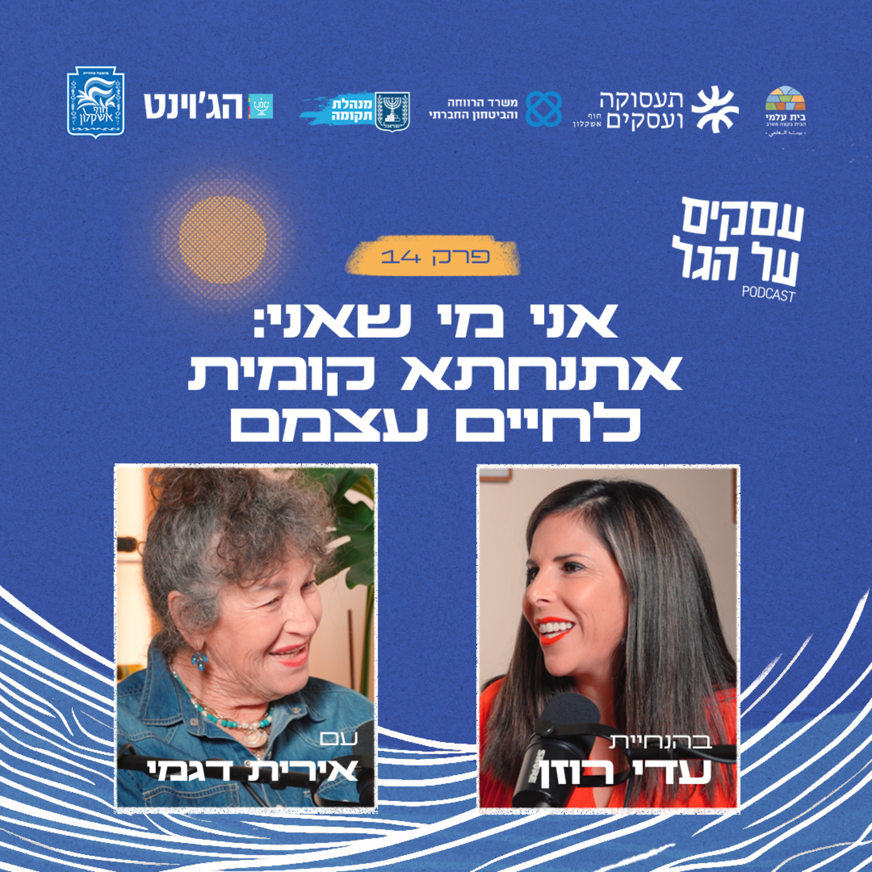 פרק 14 - אני מי שאני: אתנחתא קומית לחיים עצמם עם אירית דגמי episode artwork