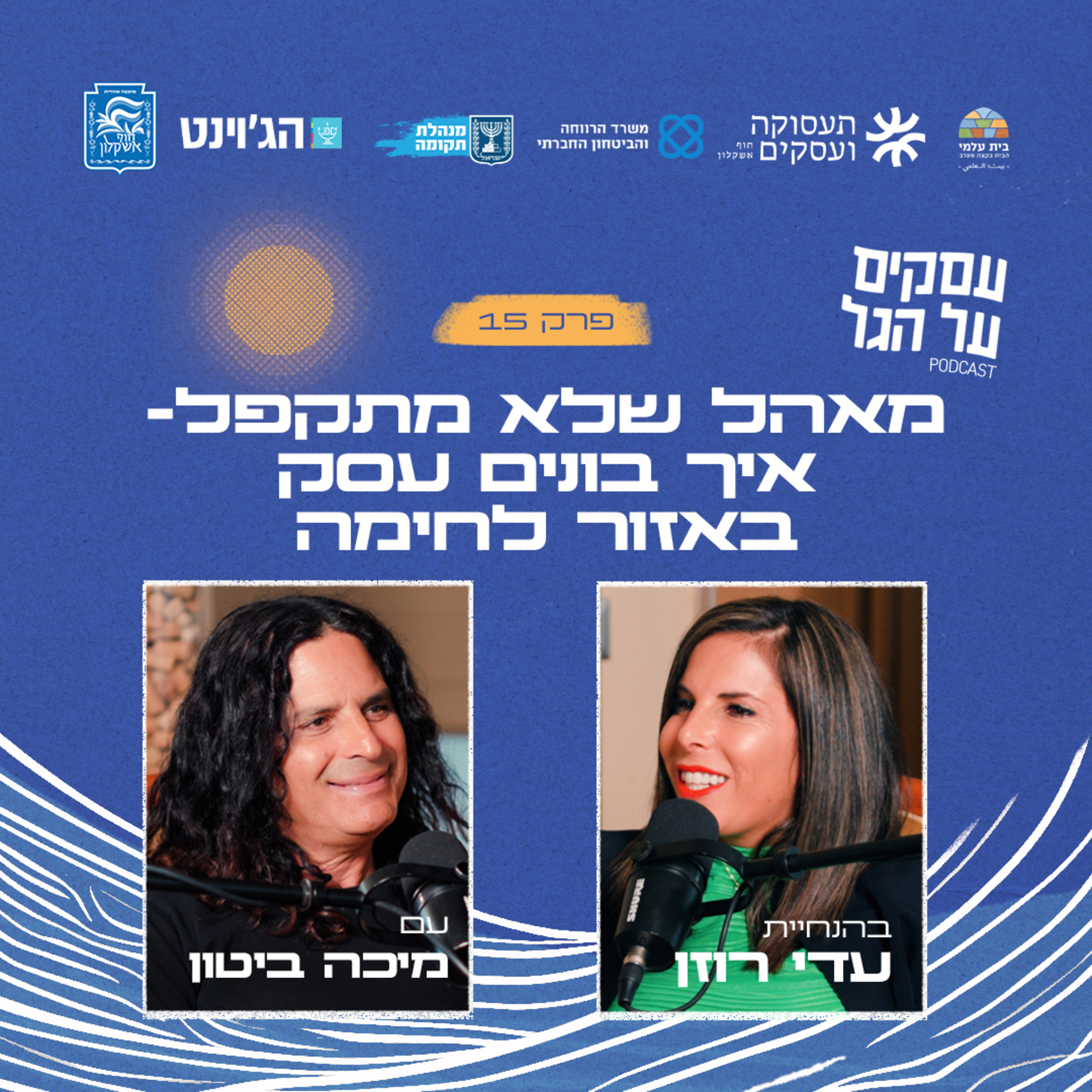 פרק 15 - מאהל שלא מתקפל- איך בונים עסק באזור לחימה עם מיכה ביטון episode artwork