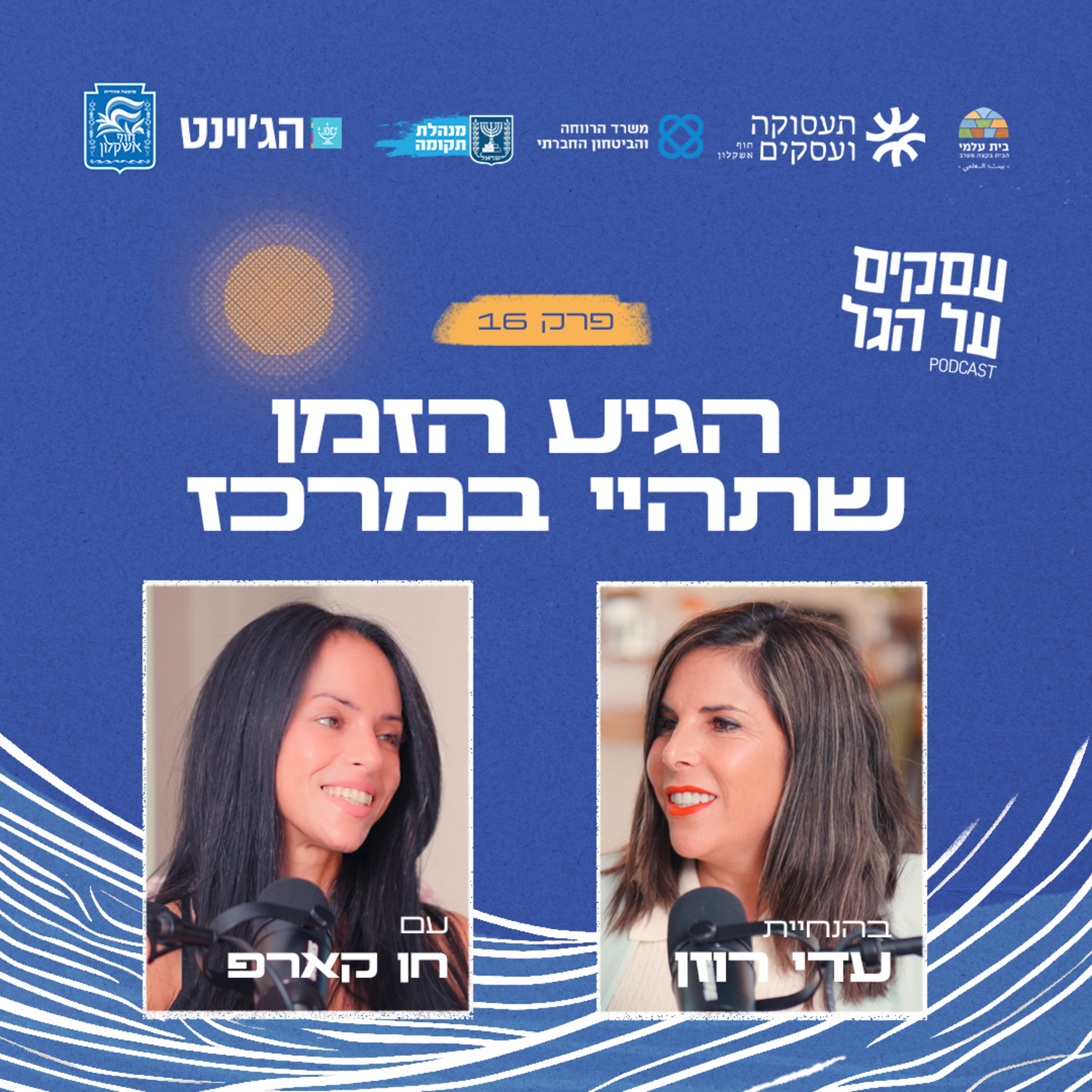 פרק 16 - הגיע הזמן שתהיי במרכז עם חן קארפ episode artwork