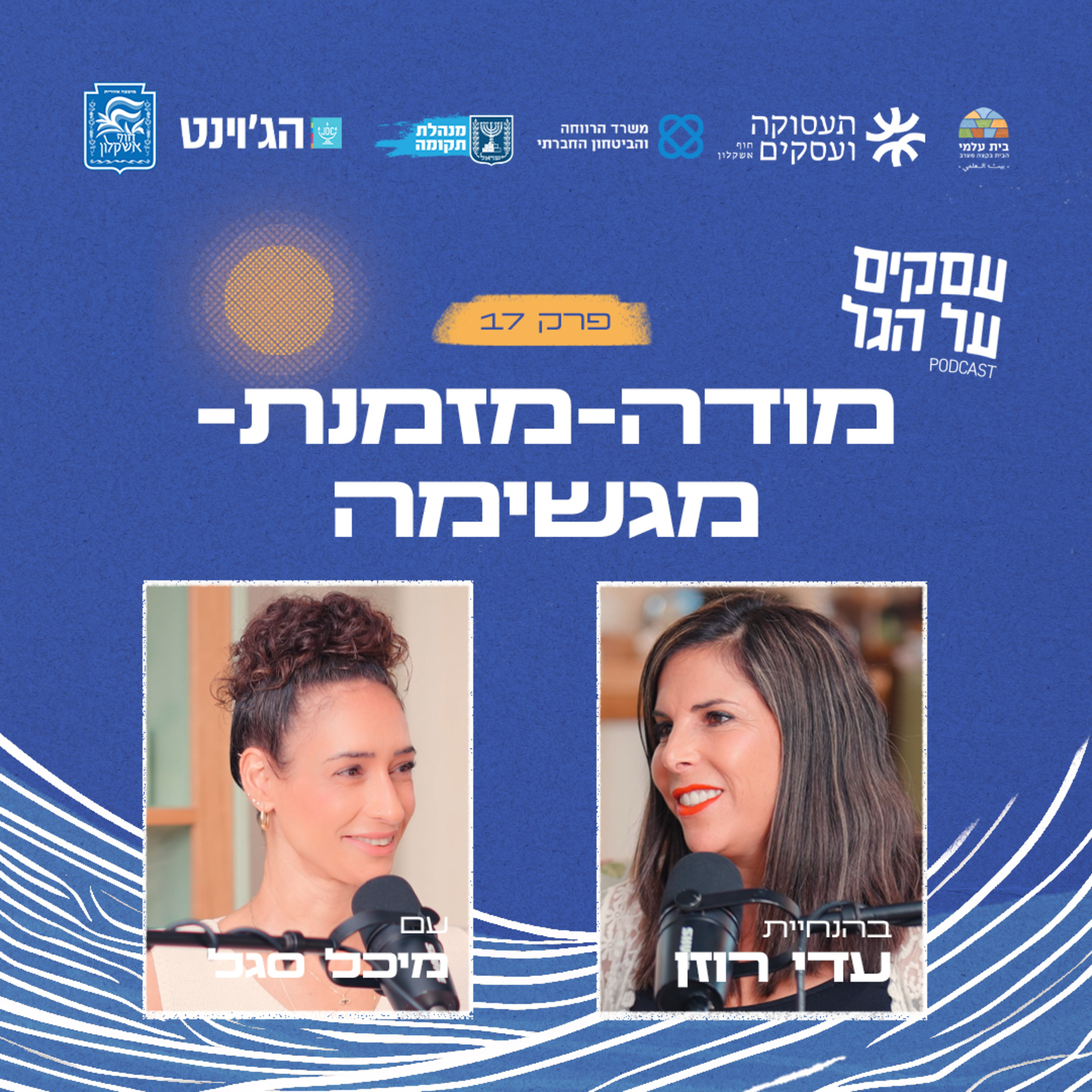 פרק 17 - מודה-מזמנת-מגשימה עם מיכל סגל episode artwork