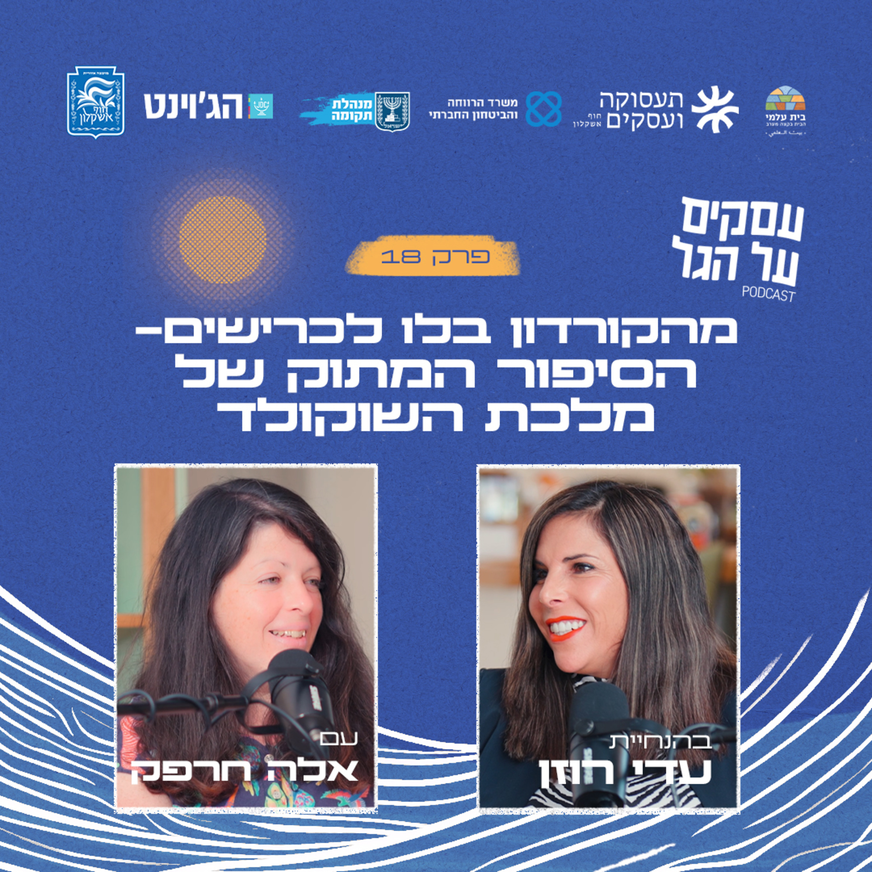 פרק 18 - מהקורדון בלו לכרישים – הסיפור המתוק של מלכת השוקולד עם אלה חרפק episode artwork