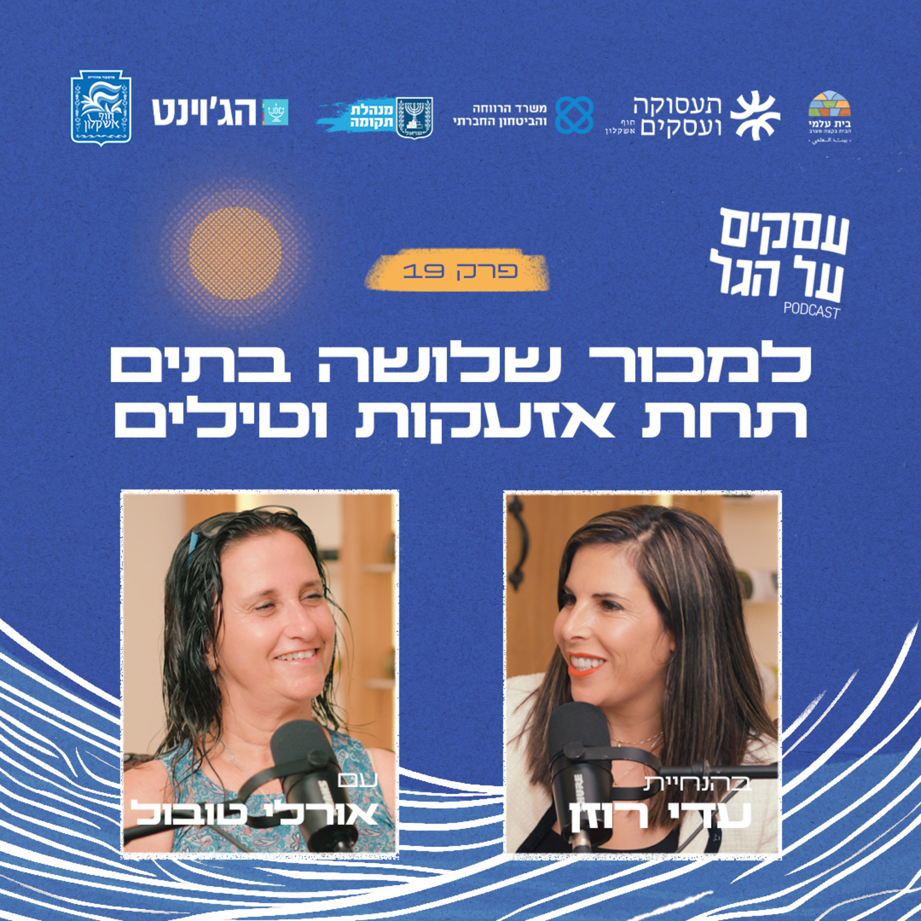 פרק 19 - למכור שלושה בתים תחת אזעקות וטילים עם אורלי טובול episode artwork
