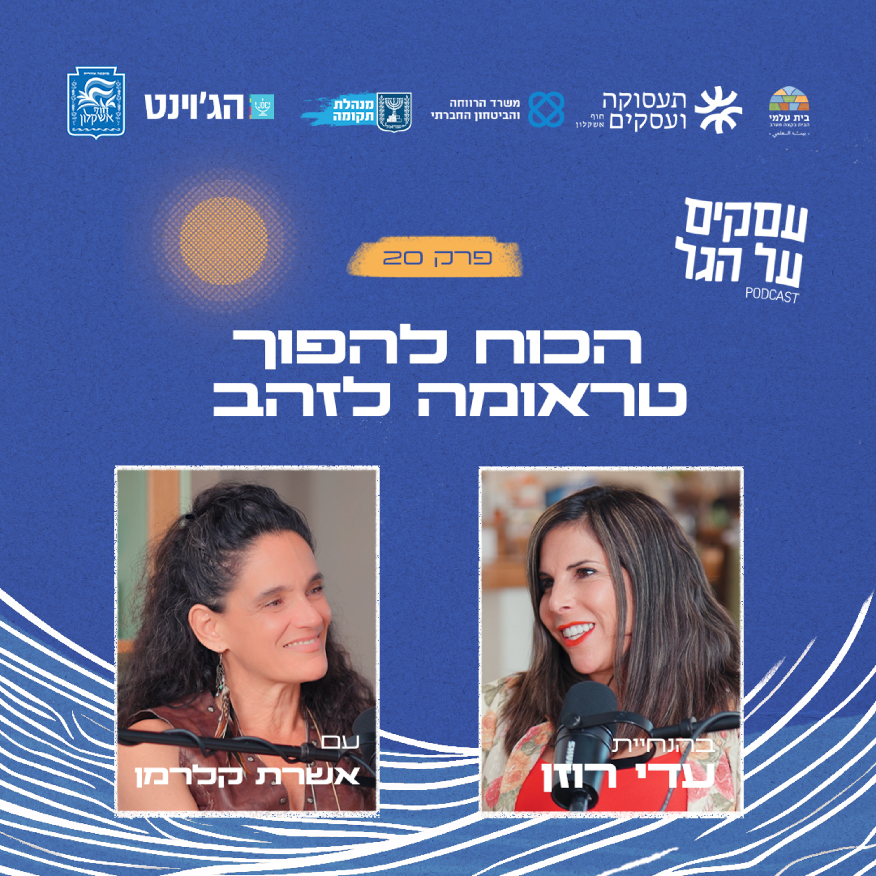 פרק 20 - הכוח להפוך טראומה לזהב עם אשרת קלרמן episode artwork