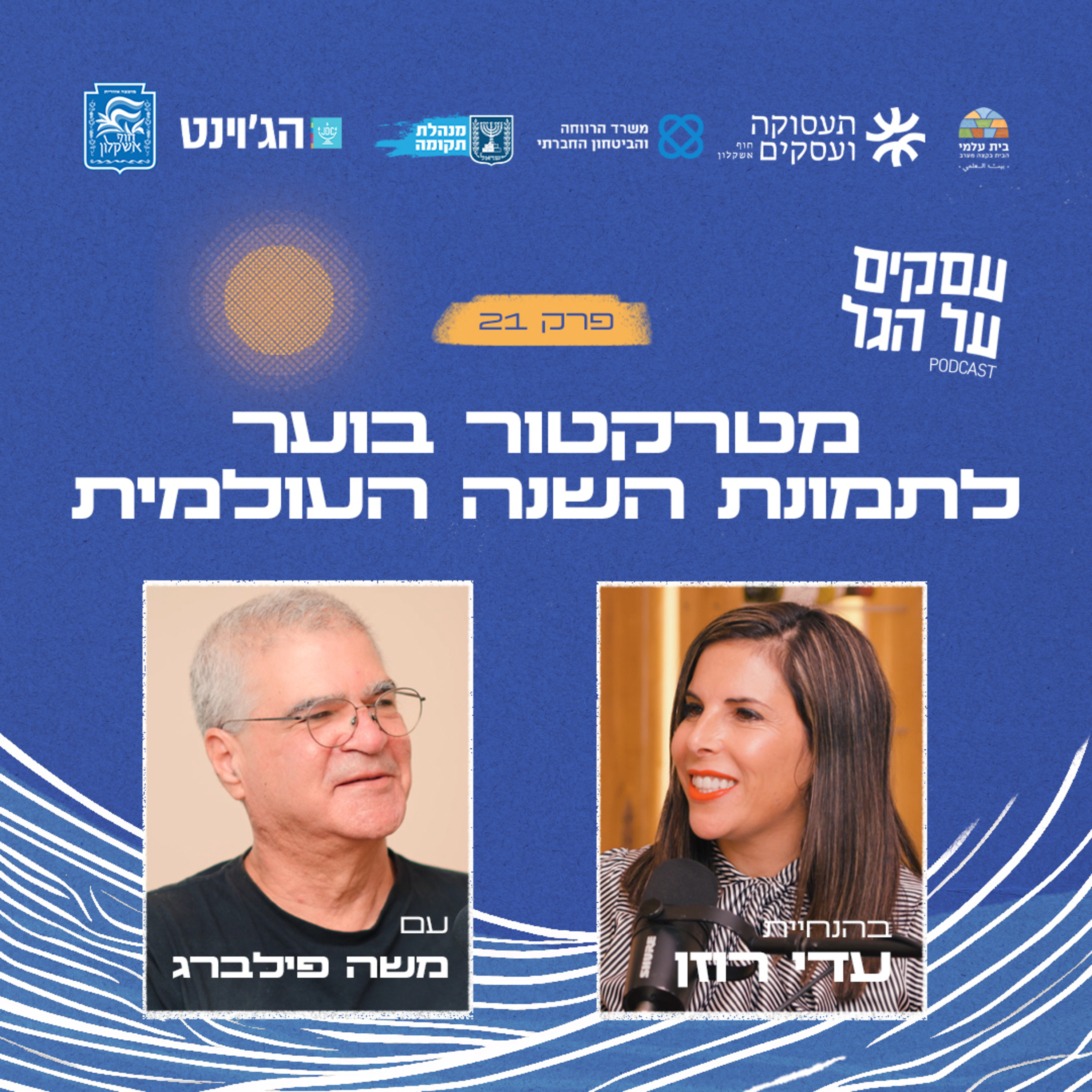 פרק 21 - מטרקטור בוער לתמונת השנה העולמית עם משה פילברג episode artwork