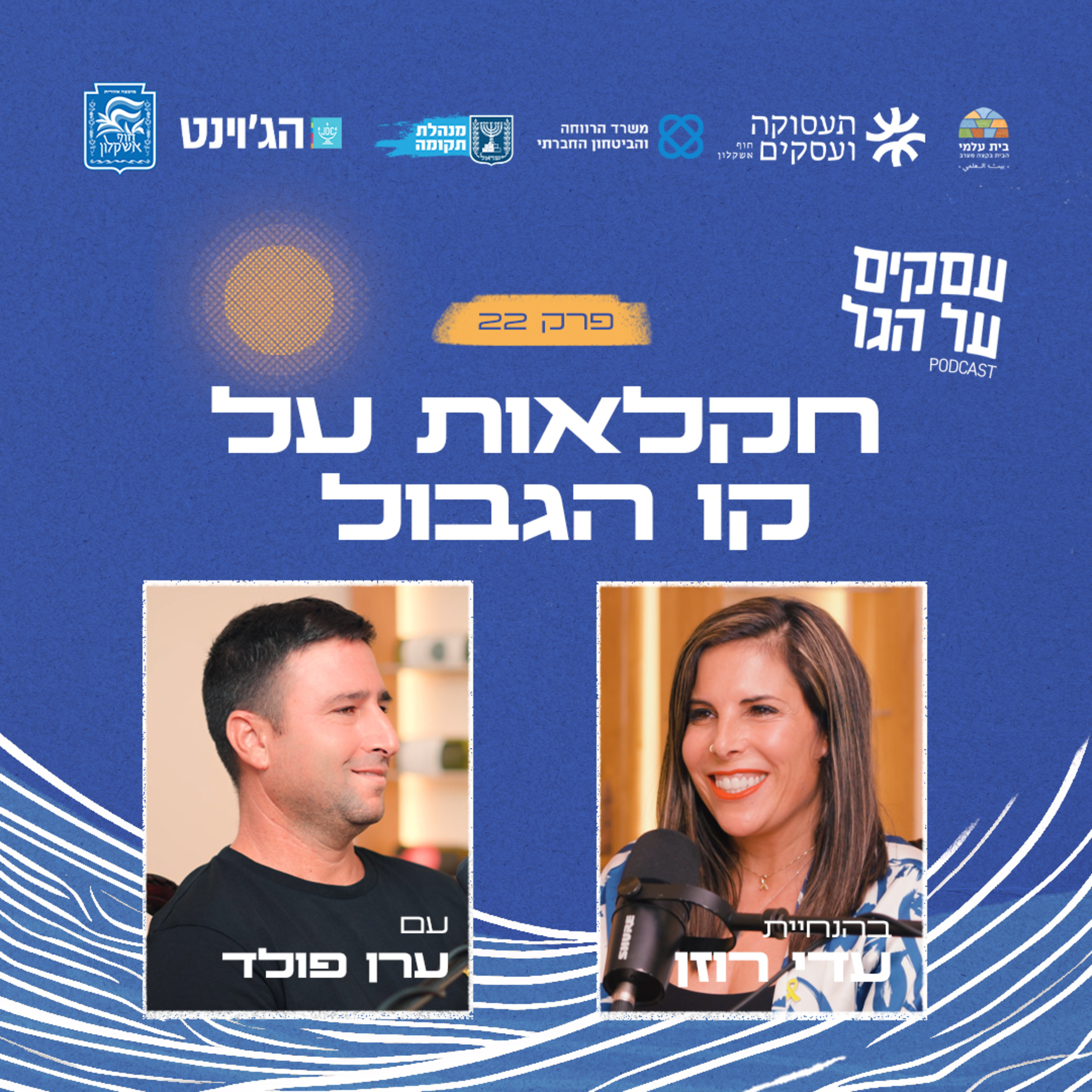 פרק 22 - חקלאות על קו הגבול עם ערן פולד episode artwork