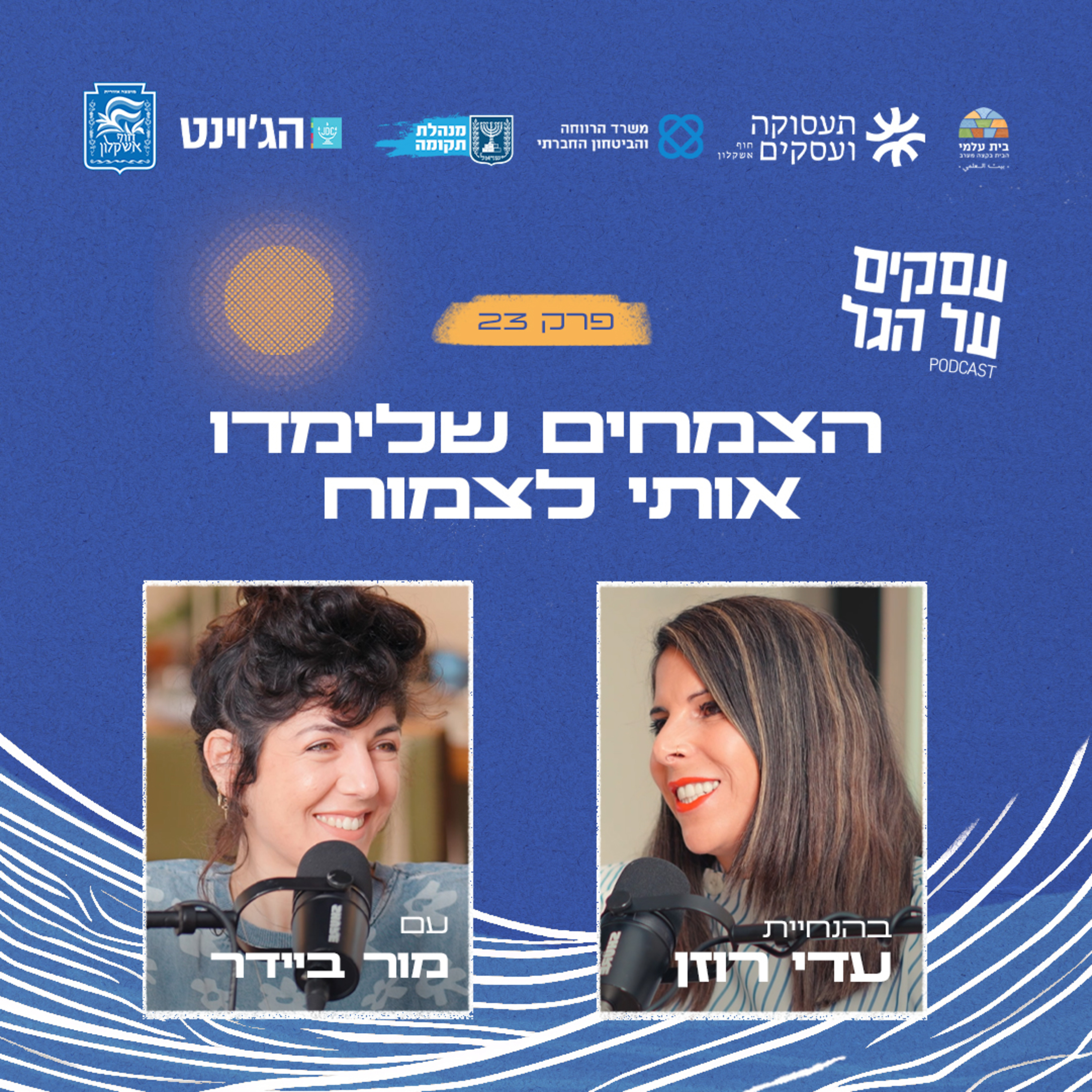 פרק 23 - הצמחים שלימדו אותי לצמוח עם מור ביידר episode artwork