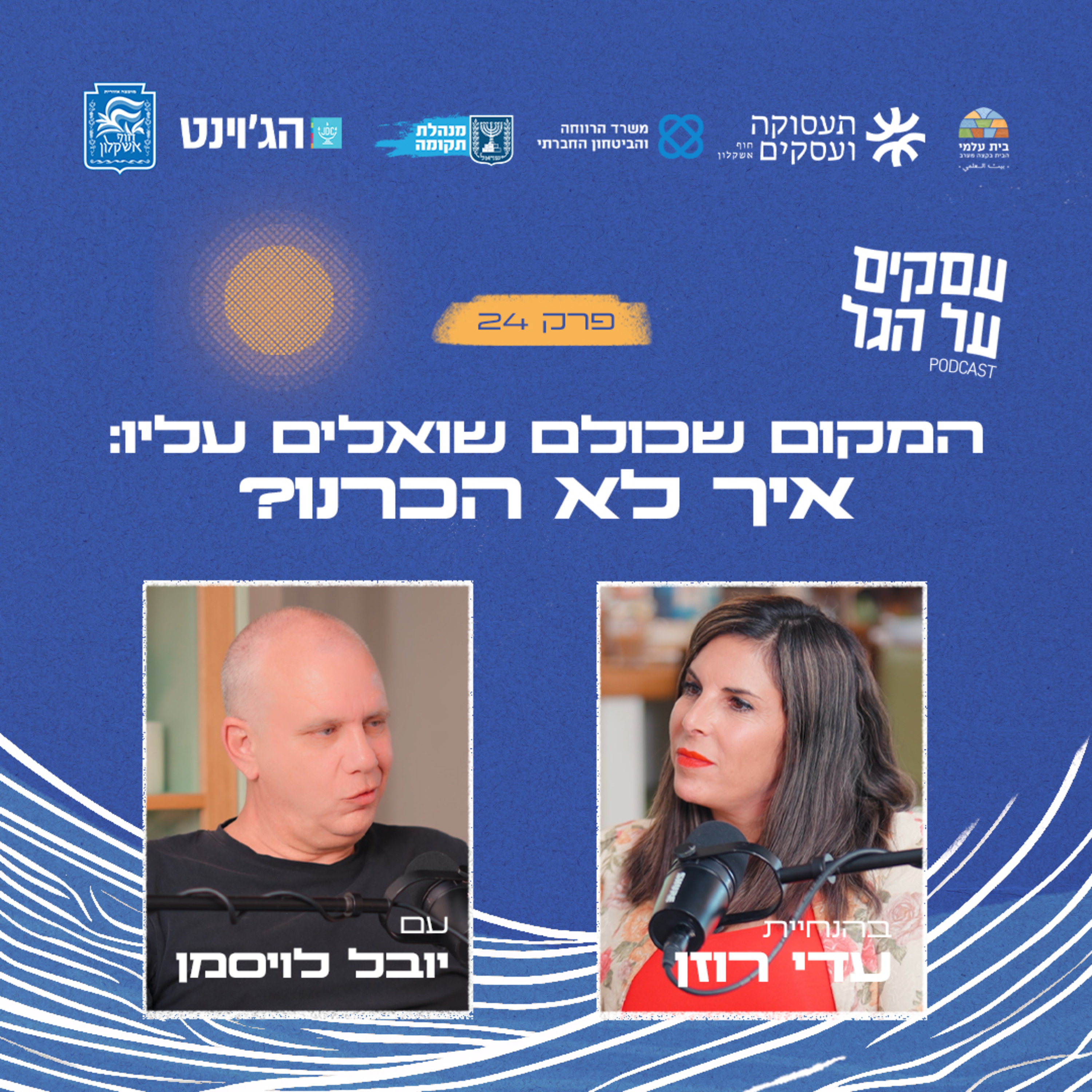 פרק 24 - המקום שכולם שואלים עליו: איך לא הכרנו? עם יובל לויסמן episode artwork