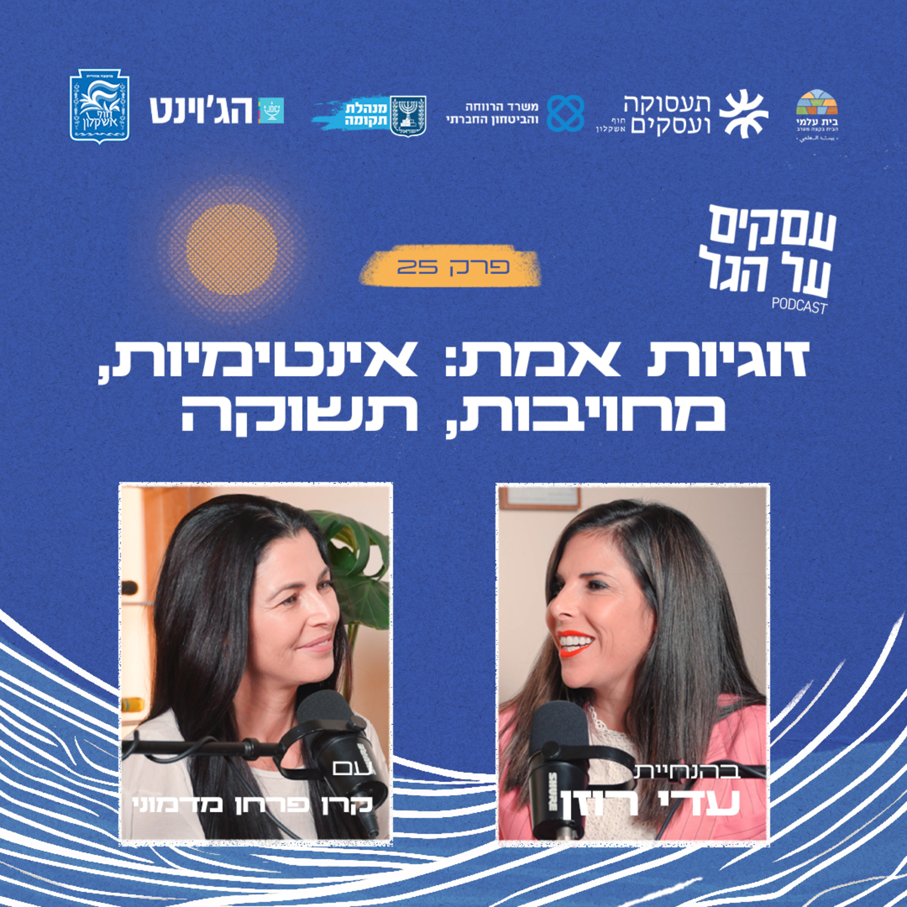 פרק 25 - זוגיות אמת: אינטימיות, מחויבות ותשוקה עם קרן פרחן מדמוני episode artwork