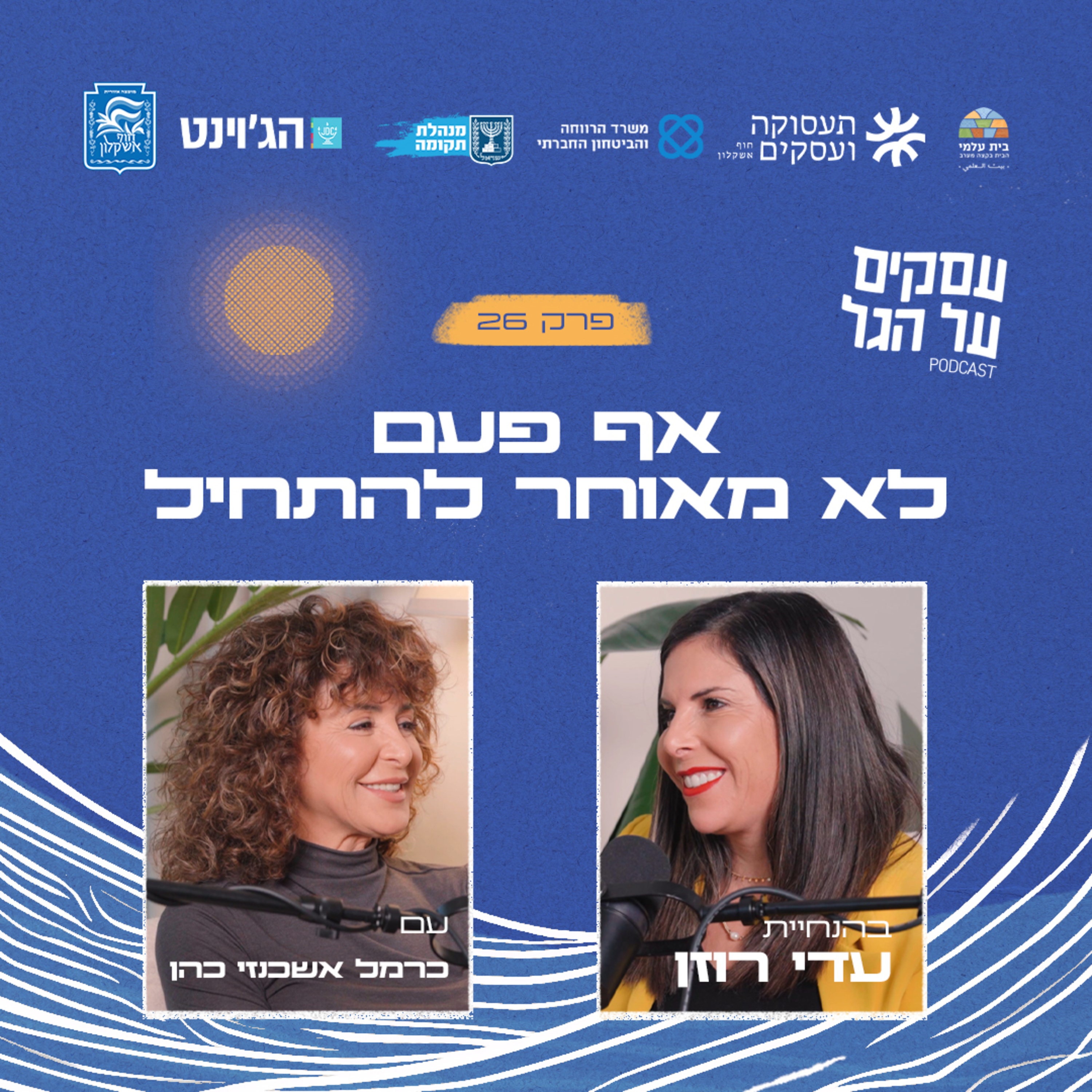 פרק 26 - אף פעם לא מאוחר להתחיל עם כרמל אשכנזי כהן episode artwork