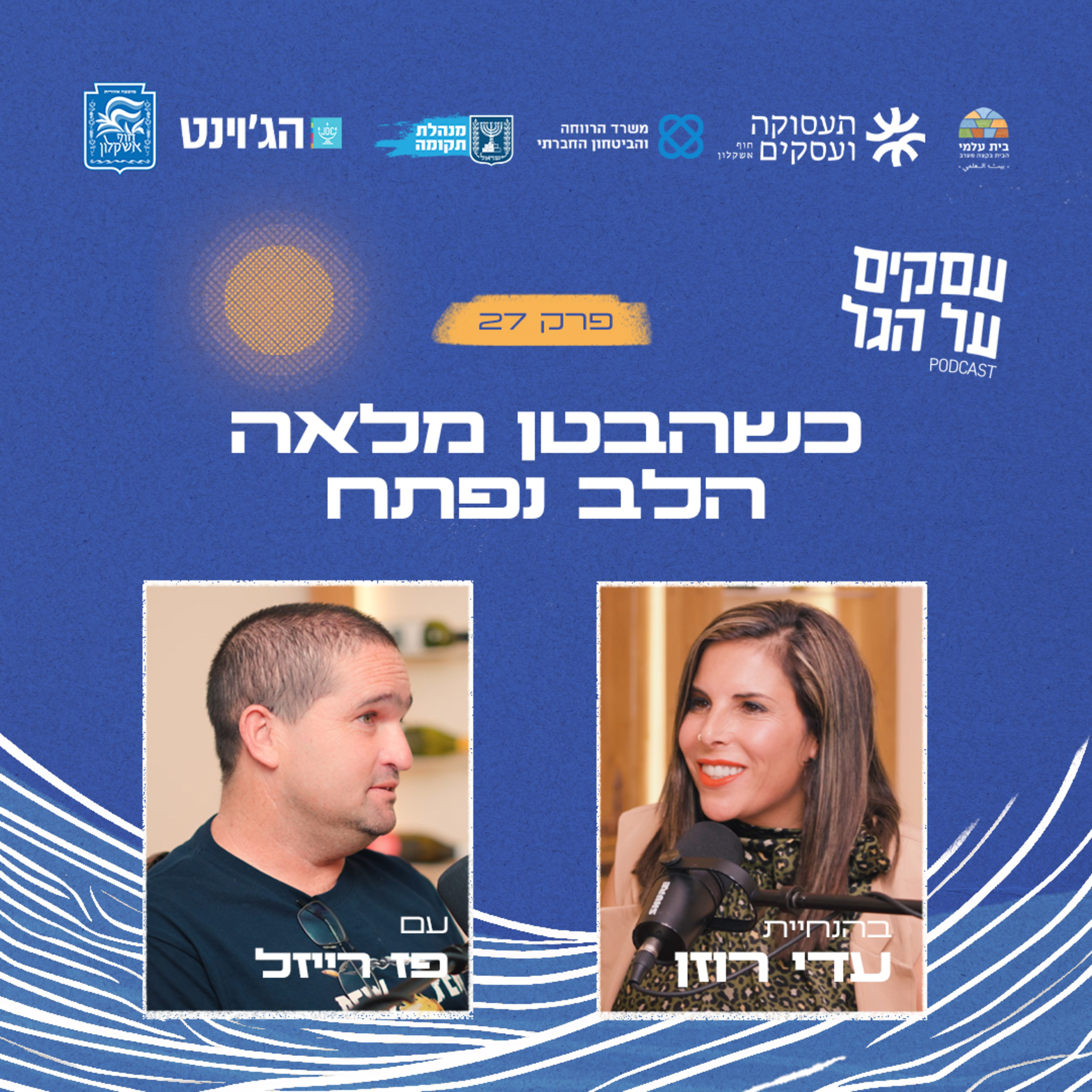 פרק 27 - כשהבטן מלאה הלב נפתח עם פז רייזל episode artwork