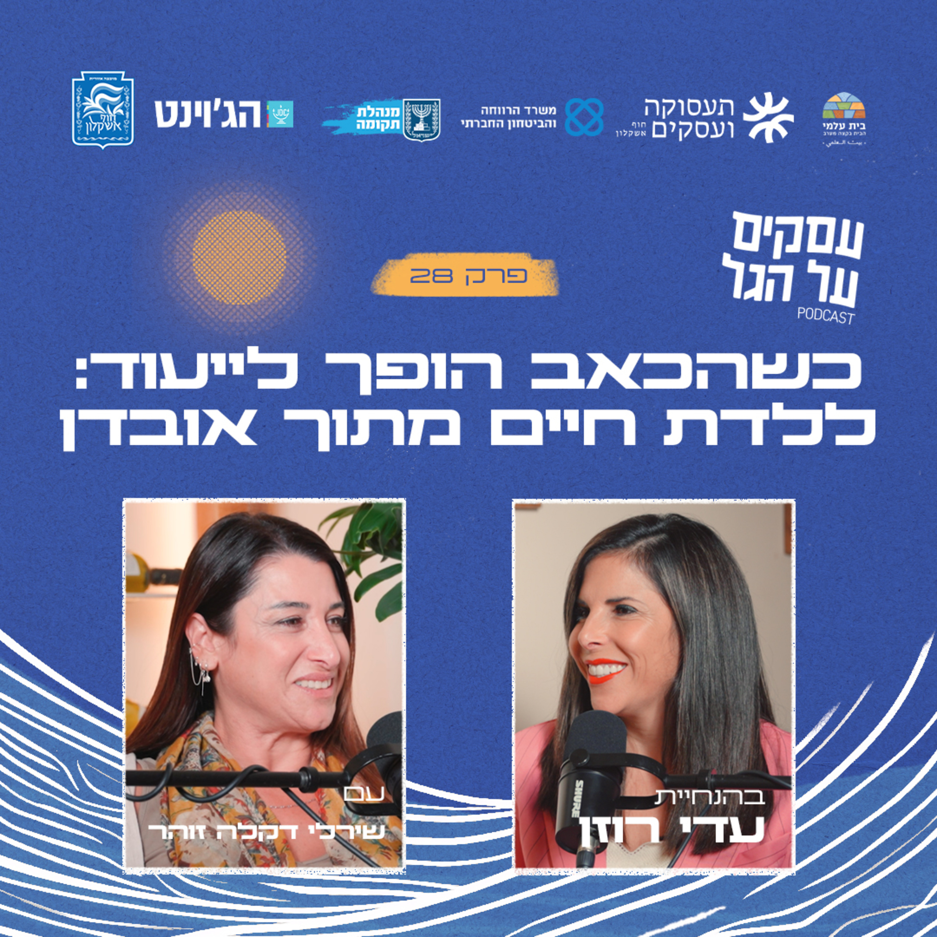 פרק 28 - כשהכאב הופך לייעוד: ללדת חיים מתוך אובדן עם שירלי דקלה זוהר episode artwork