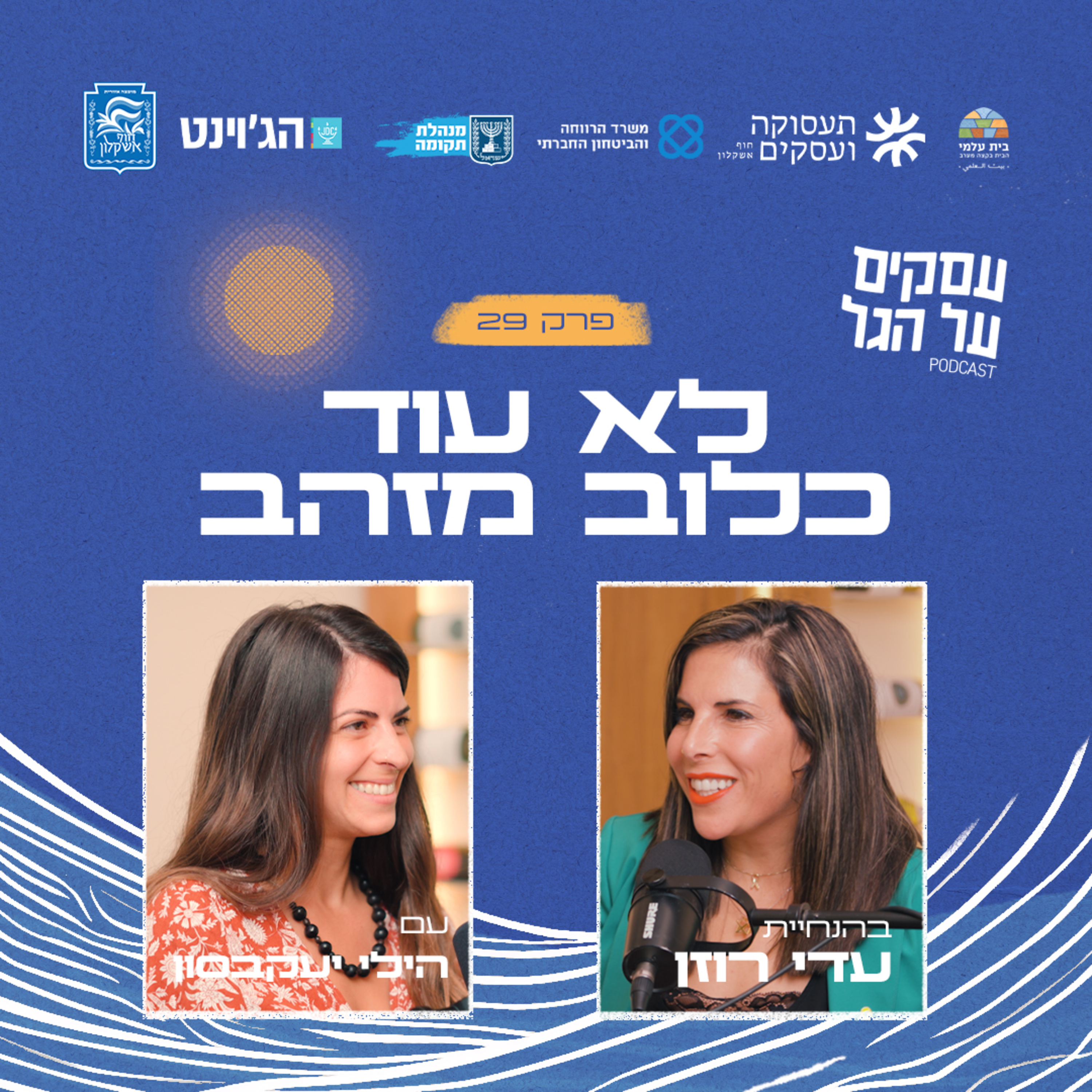 פרק 29 - לא עוד כלוב מזהב עם הילי יעקבסון episode artwork