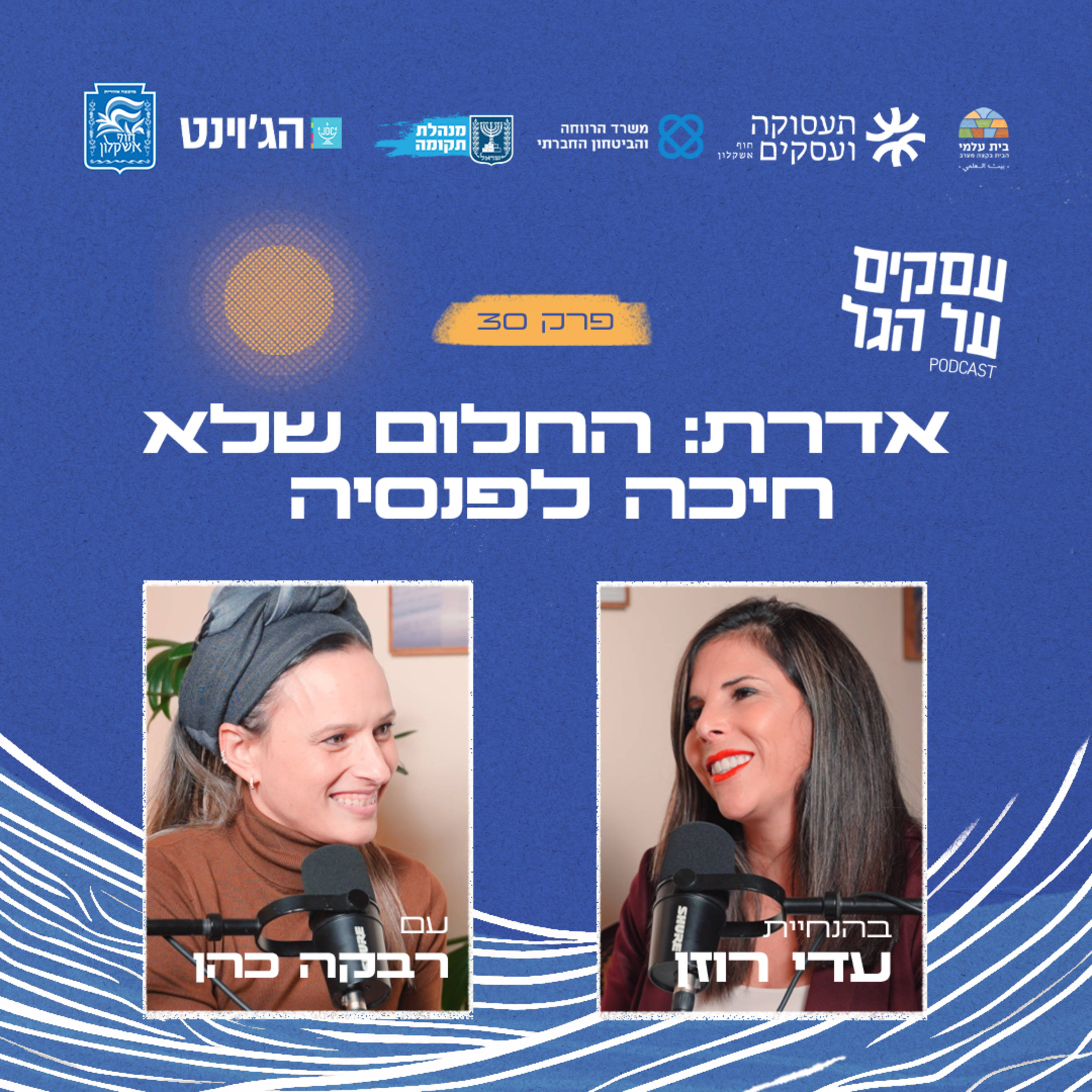 פרק 30 - אדרת: החלום שלא חיכה לפנסיה עם רבקה כהן episode artwork