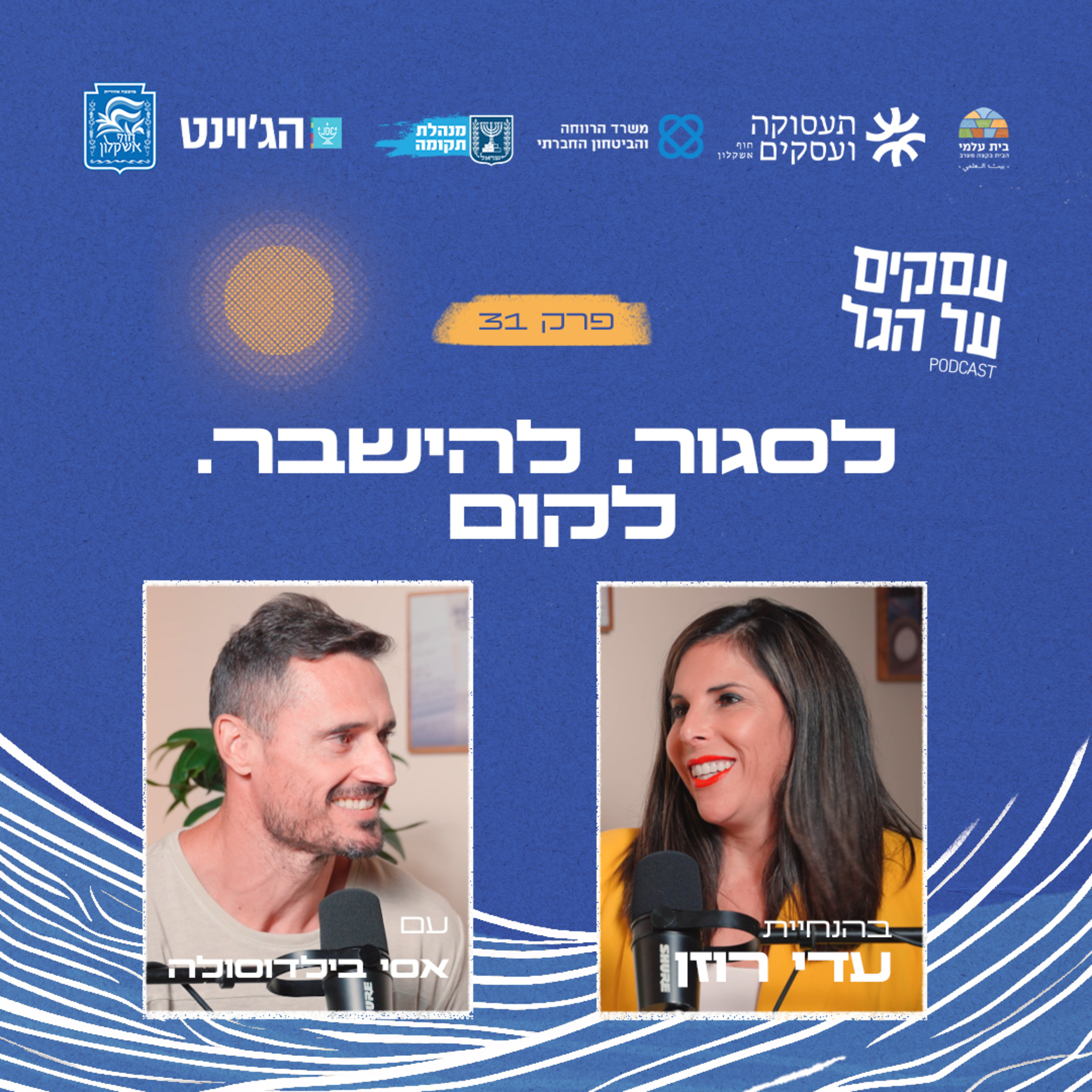 פרק 31 - לסגור. להישבר. לקום. עם אסי בילדוסולה episode artwork