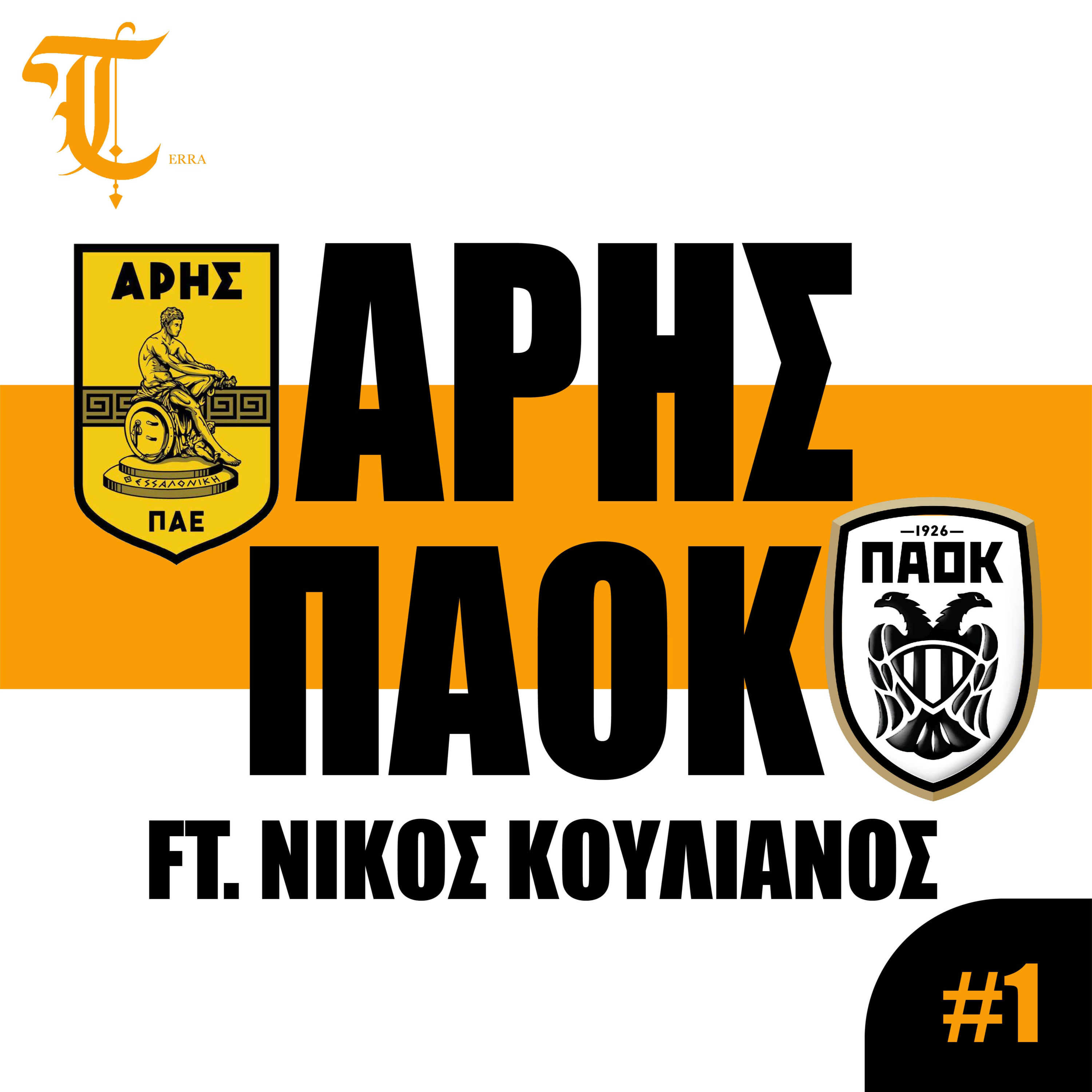 Πέρα από το ποδόσφαιρο: Είναι το Άρης - ΠΑΟΚ το μεγαλύτερο ντέρμπι στην Ελλάδα; (feat. Νίκος Κουλιανός)
