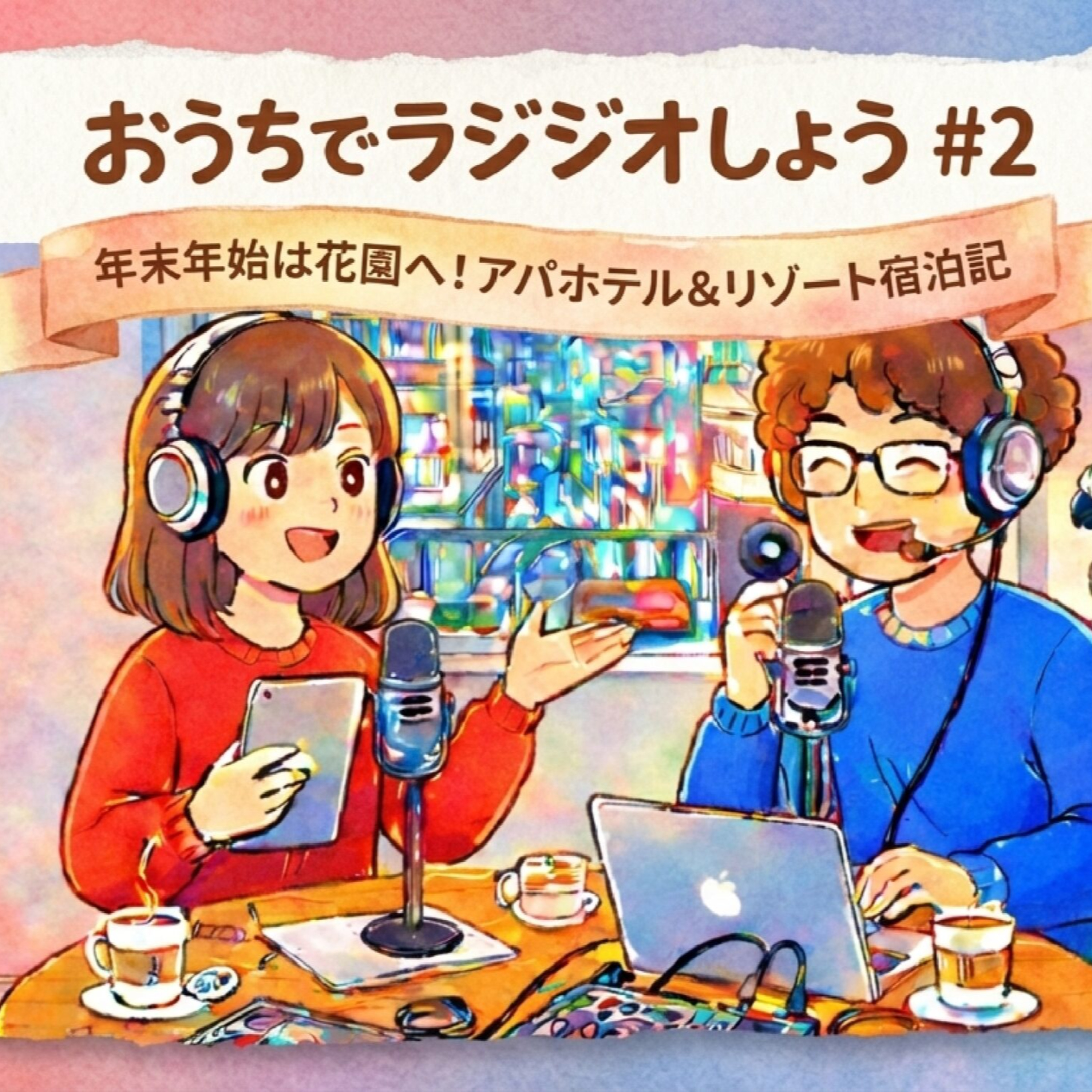 #2 アパホテル＆リゾート びより episode artwork