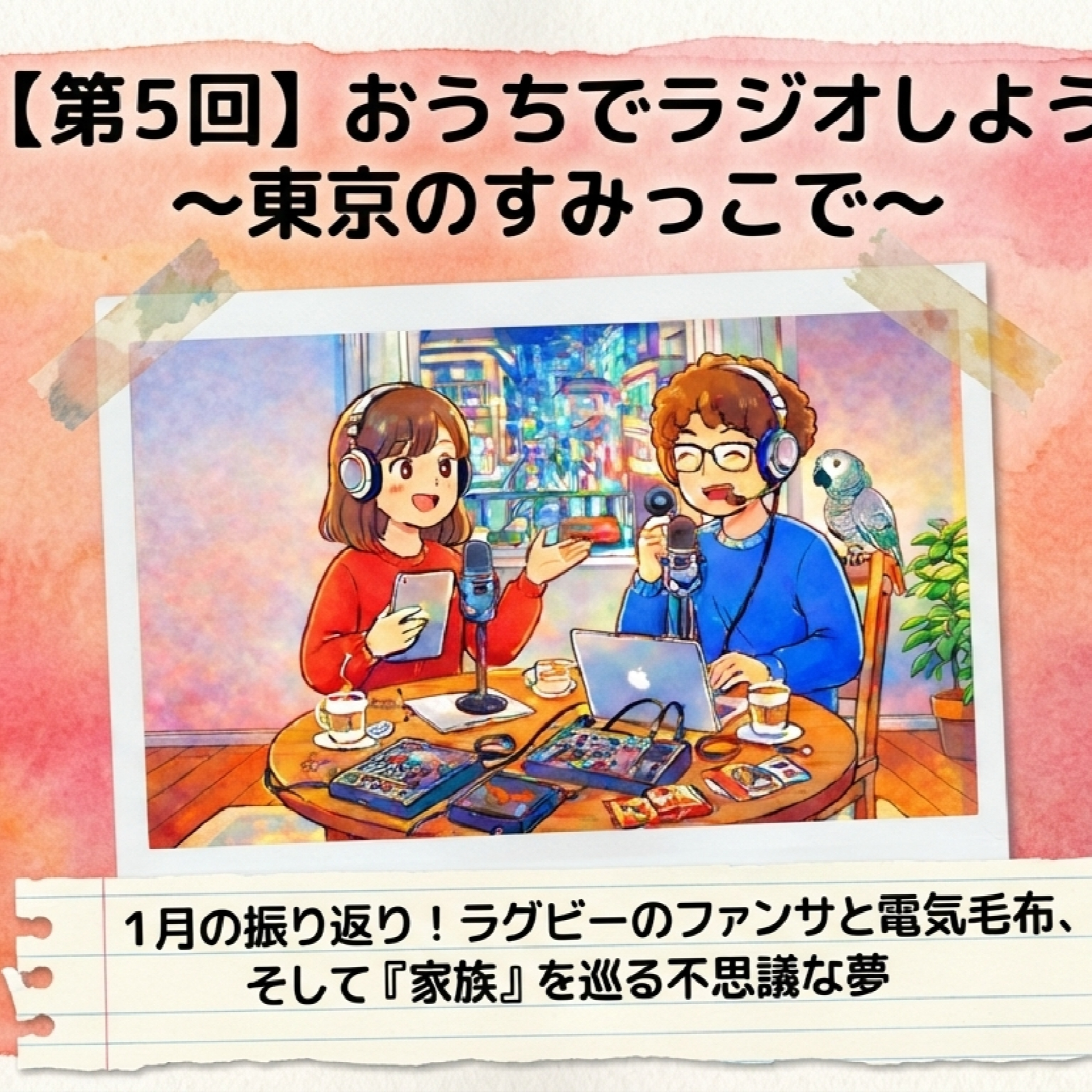 #5 大嫌いな家族に結局会いたい episode artwork