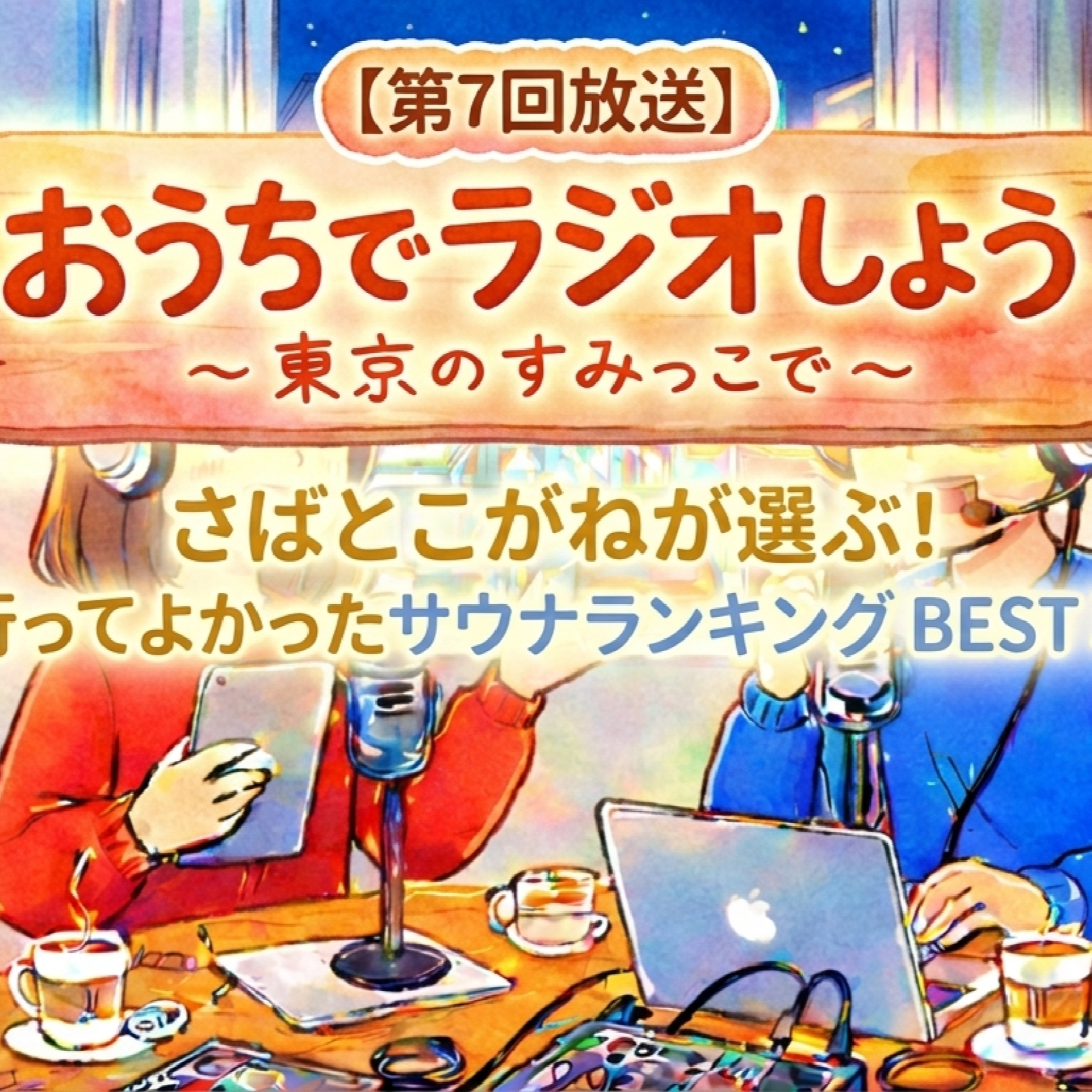 #7 カップルで行くサウナランキング episode artwork