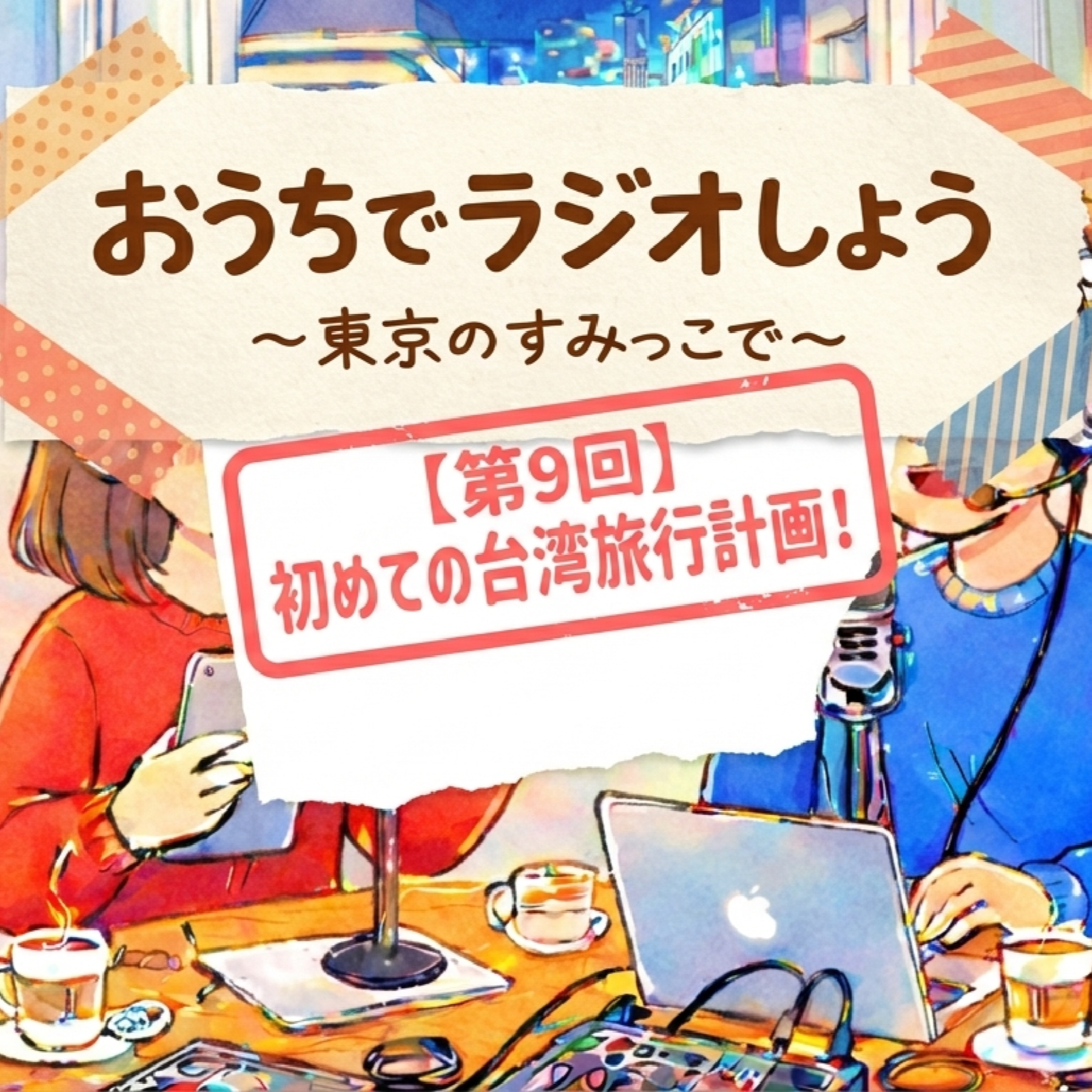 #9 海外に子供の時から行くなんて、育ち良すぎるだろ！ episode artwork