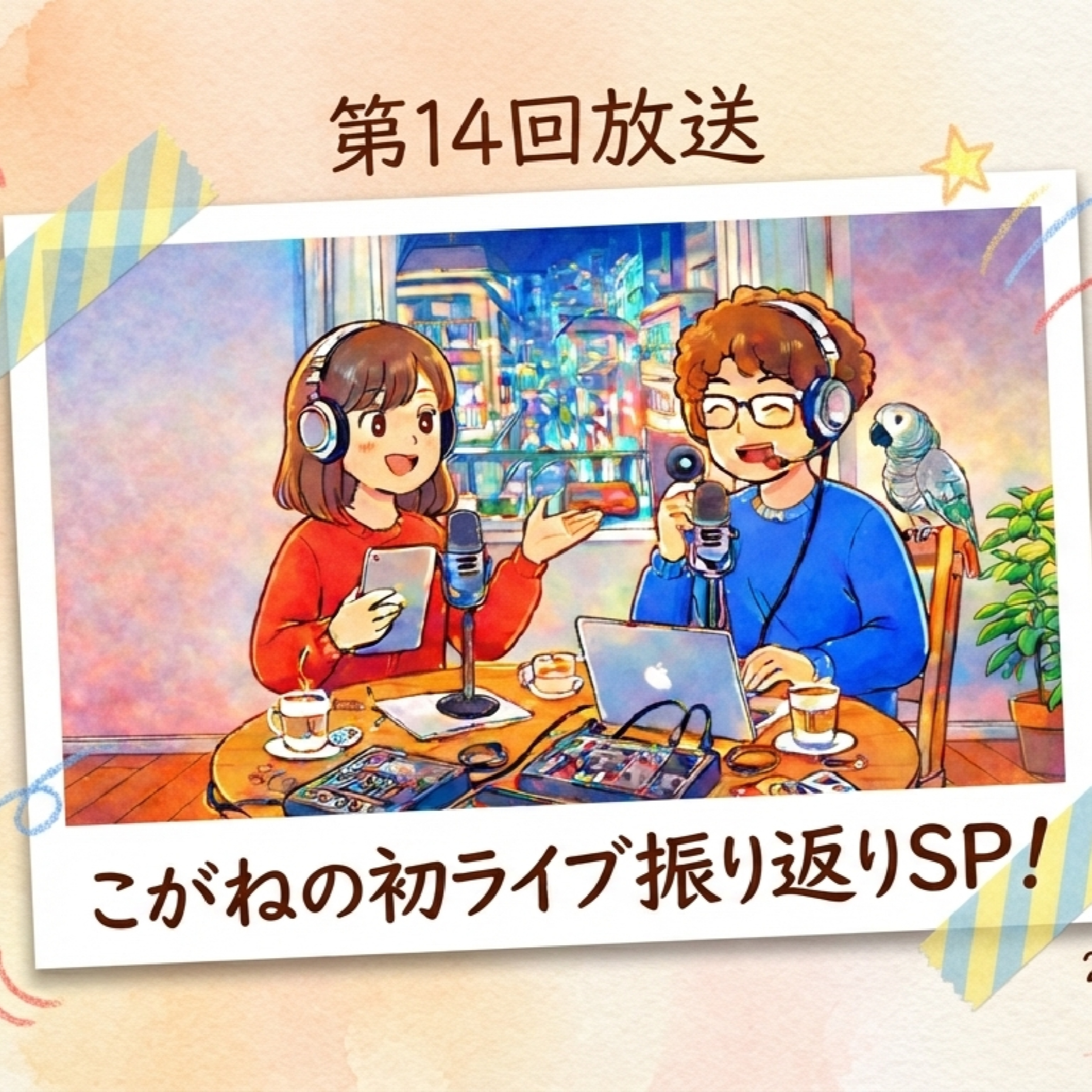 #14 30代、オトナの挑戦。 episode artwork